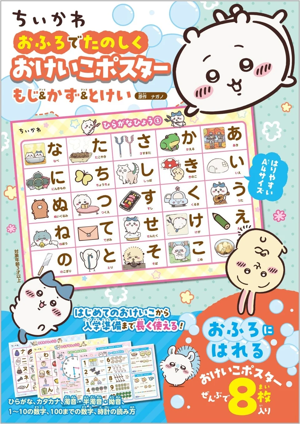 『ちいかわ おふろでたのしく おけいこポスター もじ&かず&とけい』の表紙