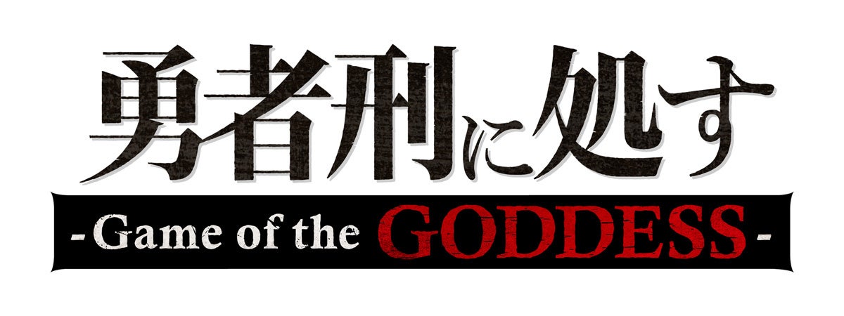 『勇者刑に処す』新作ゲーム、新キャラ&PV公開!声優サイン色紙も当たる 『勇者刑に処す』新作ゲーム、新キャラ&PV公開!声優サイン色紙も当たる