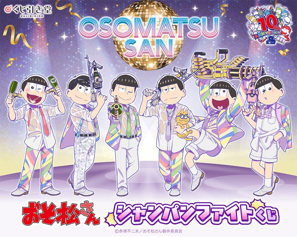 TVアニメ『おそ松さん』よりシャンパンファイトを楽しんでいる新規描き下ろしイラストを使用したオンラインくじが登場！ レアなイラストを使用した豪華賞品が盛りだくさん!!
