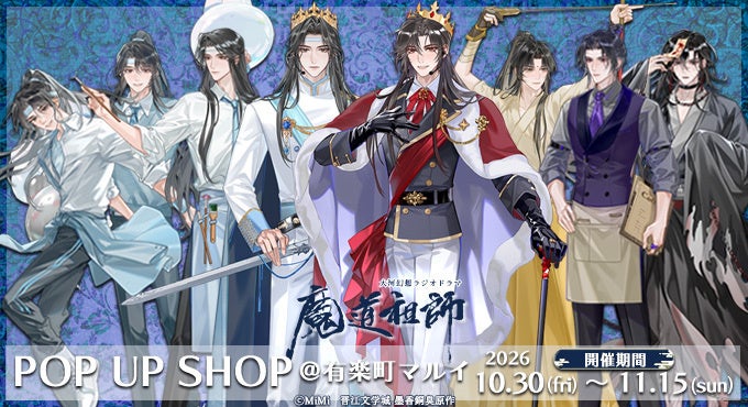 大河幻想ラジオドラマ「魔道祖師」のPOP UP SHOPが有楽町マルイで開催決定！