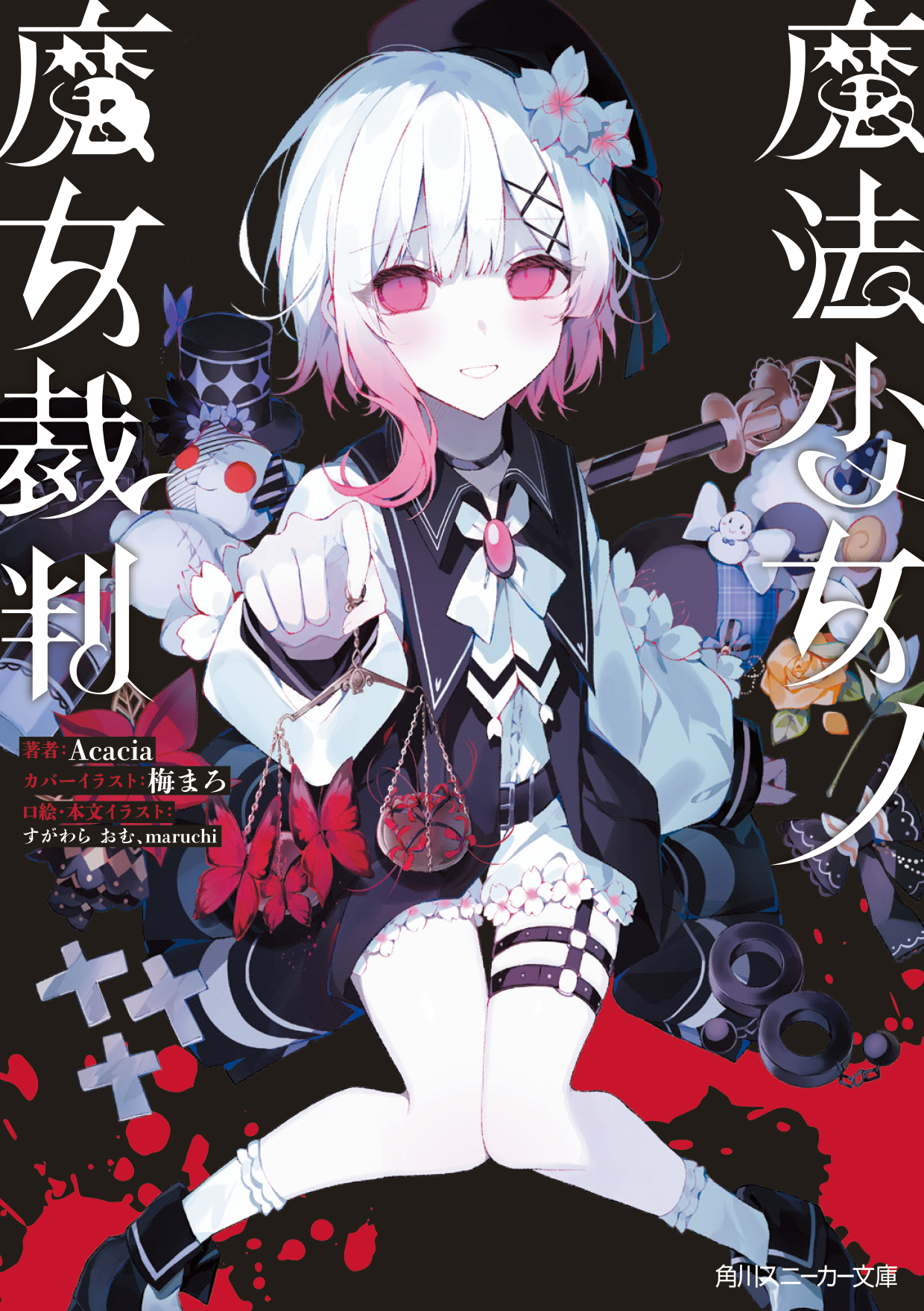 角川スニーカー文庫『魔法少女ノ魔女裁判』重版御礼！ 少女たちが池袋駅に出現！