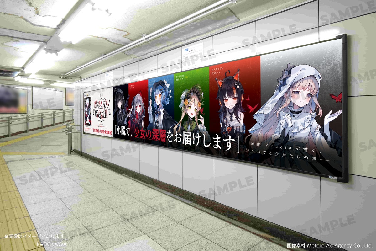 『魔法少女ノ魔女裁判』重版御礼!13人の少女たちが東京メトロ池袋駅に出現