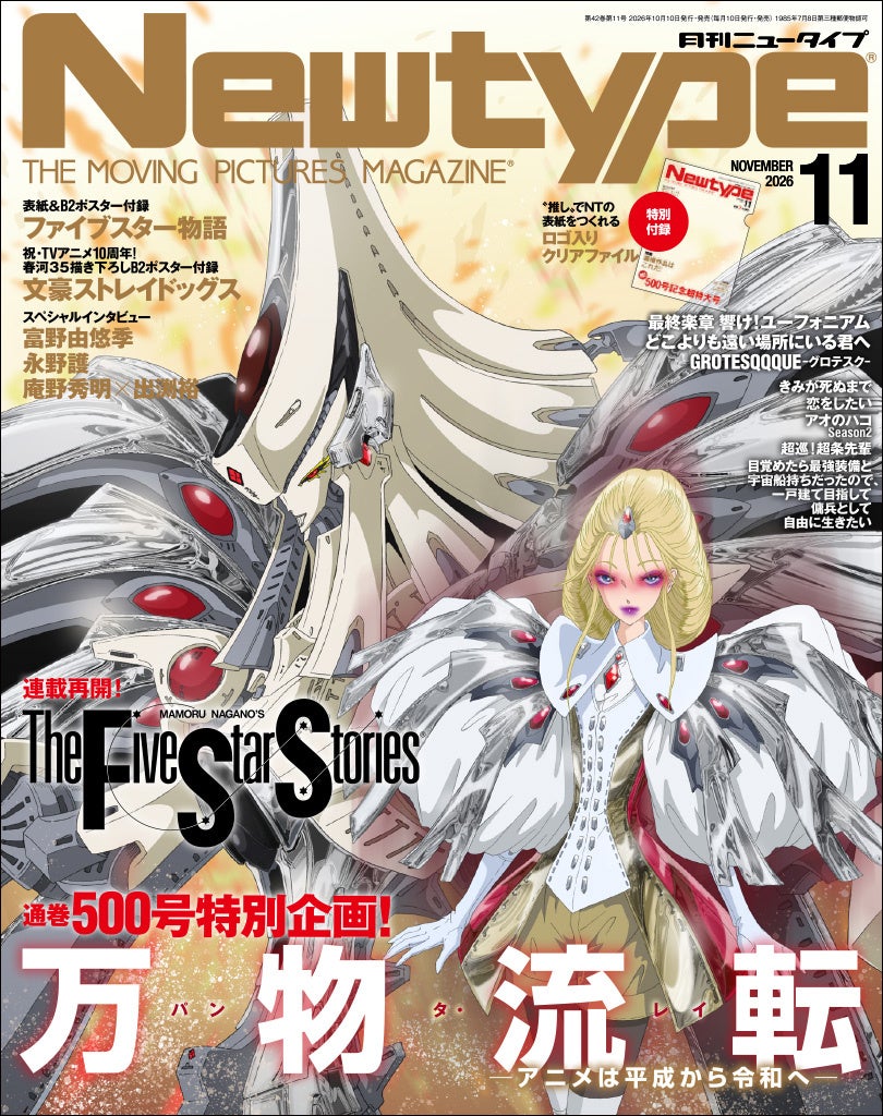 ついに通巻500号到達！ 『月刊ニュータイプ』11月号、2026年10月9日（金）発売！