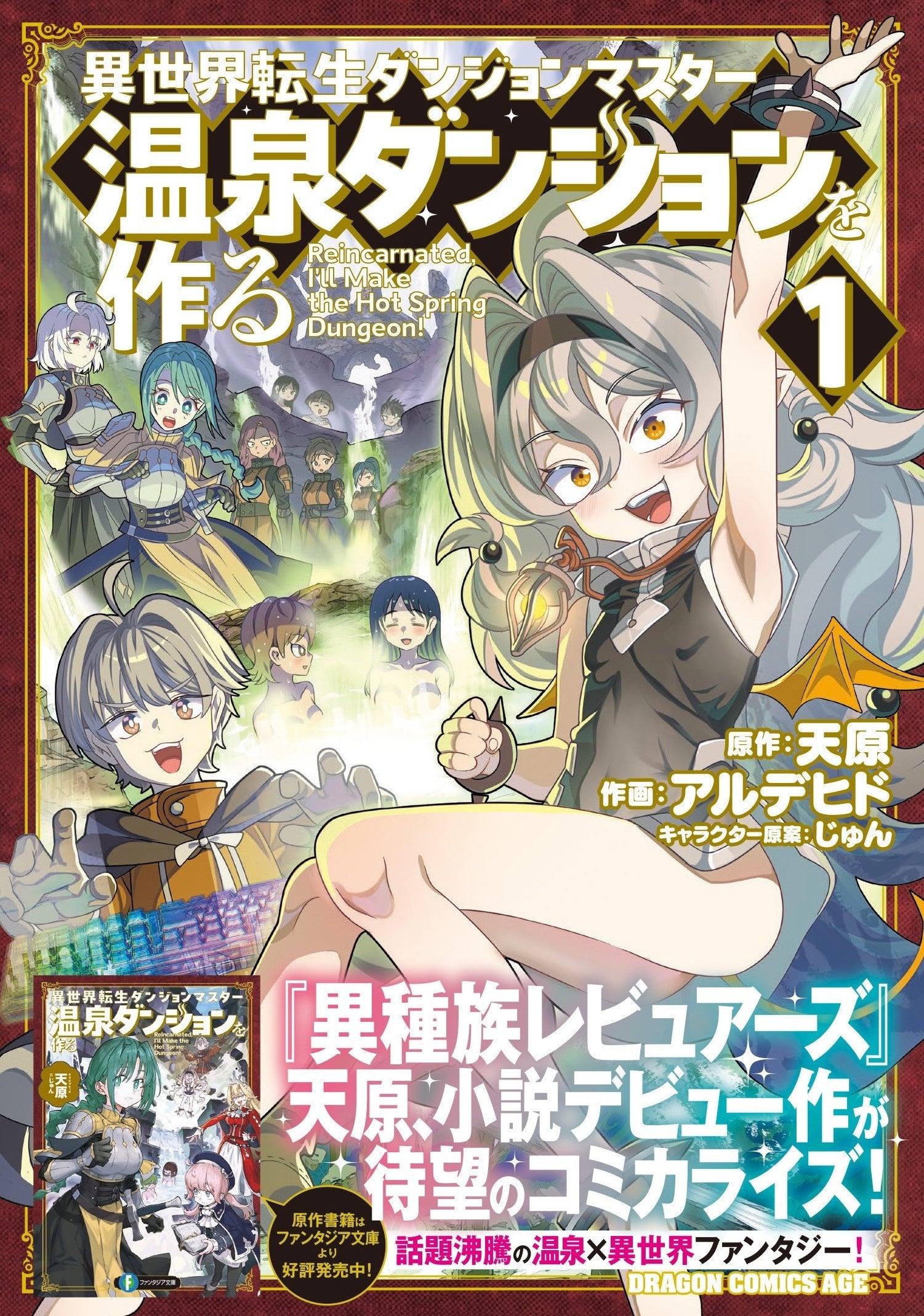 あの『異種族レビュアーズ』天原の“小説デビュー作”が、待望のコミカライズ！ 『異世界転生ダンジョンマスター 温泉ダンジョンを作る』コミックス第1巻、2026年10月9日（金）発売！