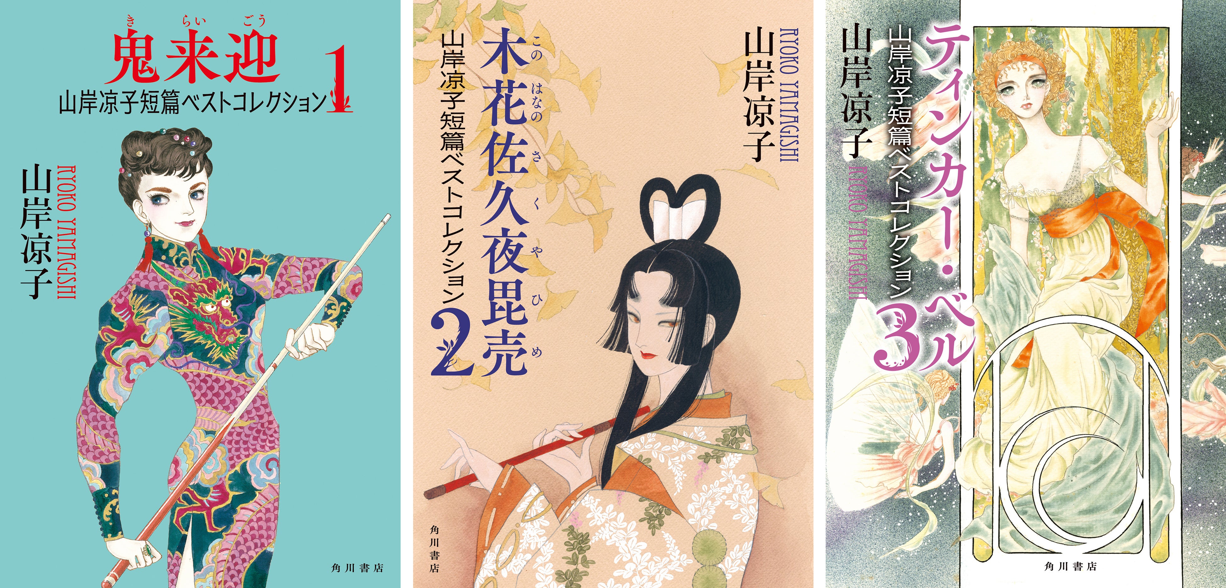山岸凉子ファン必携の傑作選、３巻同時刊行！『山岸凉子短篇ベストコレクション１・２・３』が10月28日（水）発売。カバーデザインを初公開！