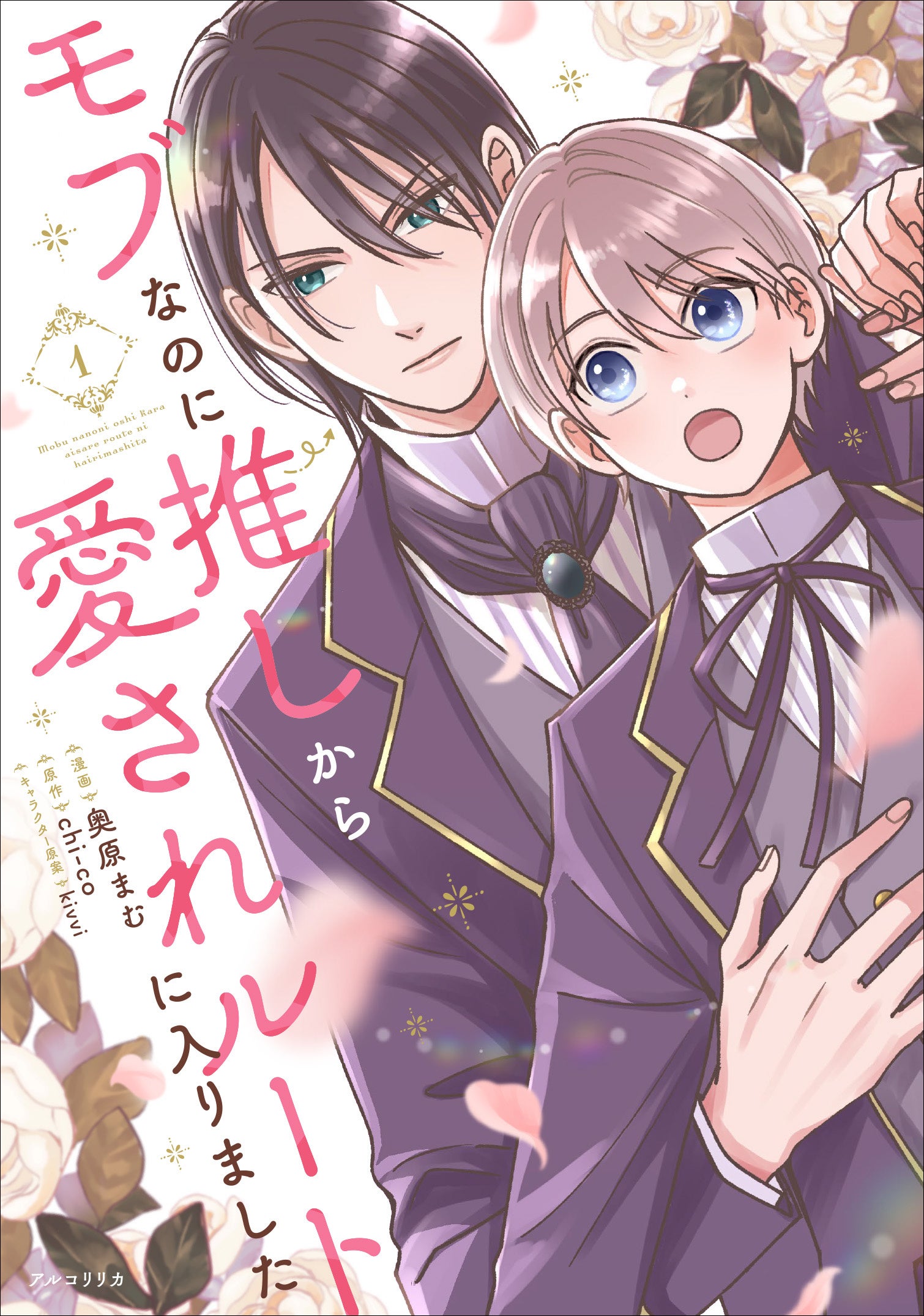 モブなのに推しから愛されルートに入りました 1