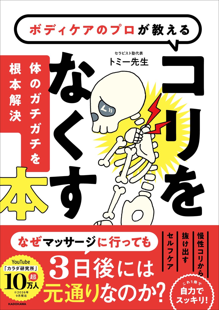 ボディケアのプロが教える コリをなくす本 体のガチガチを根本解決