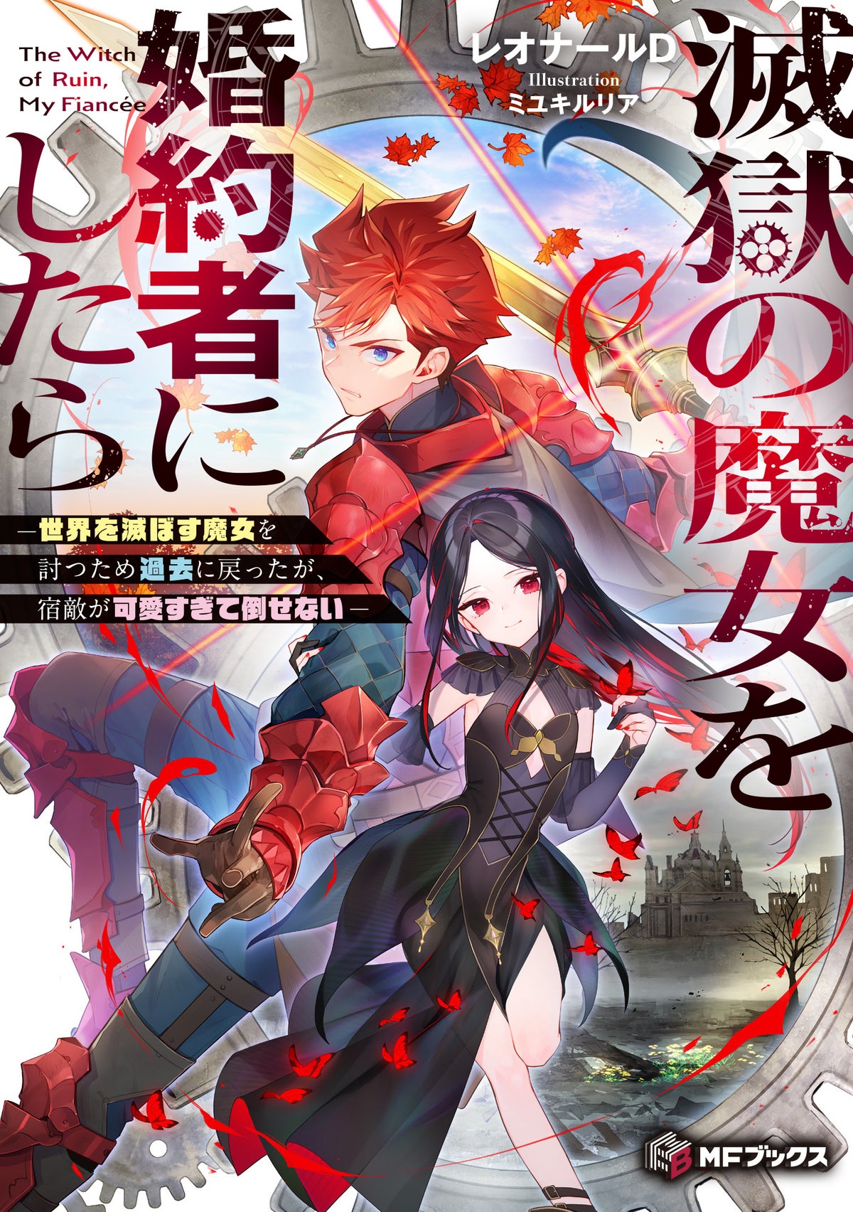 MFブックス10月刊は新シリーズ4作品 『魔導具師ダリヤはうつむかない』15巻にはグッズ付き特装版も