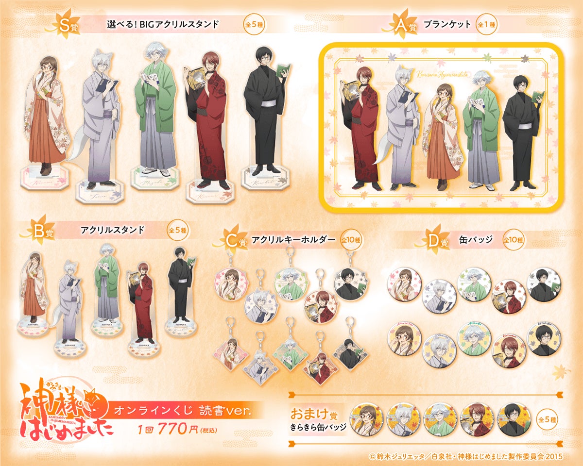 「神様はじめました◎」本と眼鏡が印象的な新規描き下ろしの豪華賞品が登場!くじ引き堂でオンラインくじ 読書ver.が10月29日より販売