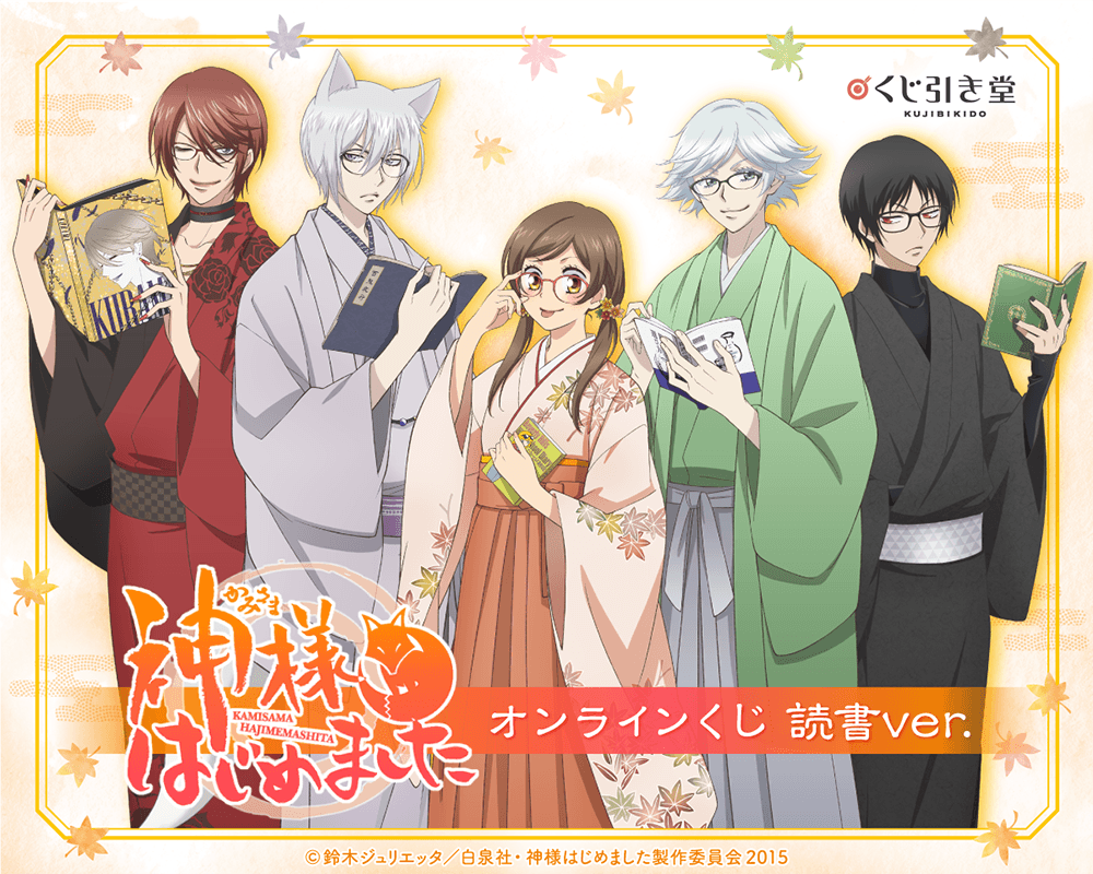 くじ引き堂に『「神様はじめました◎」オンラインくじ 読書ver.』が登場！