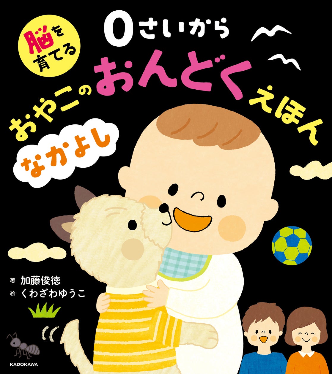 脳を育てる 0さいから おやこのおんどくえほん なかよし
