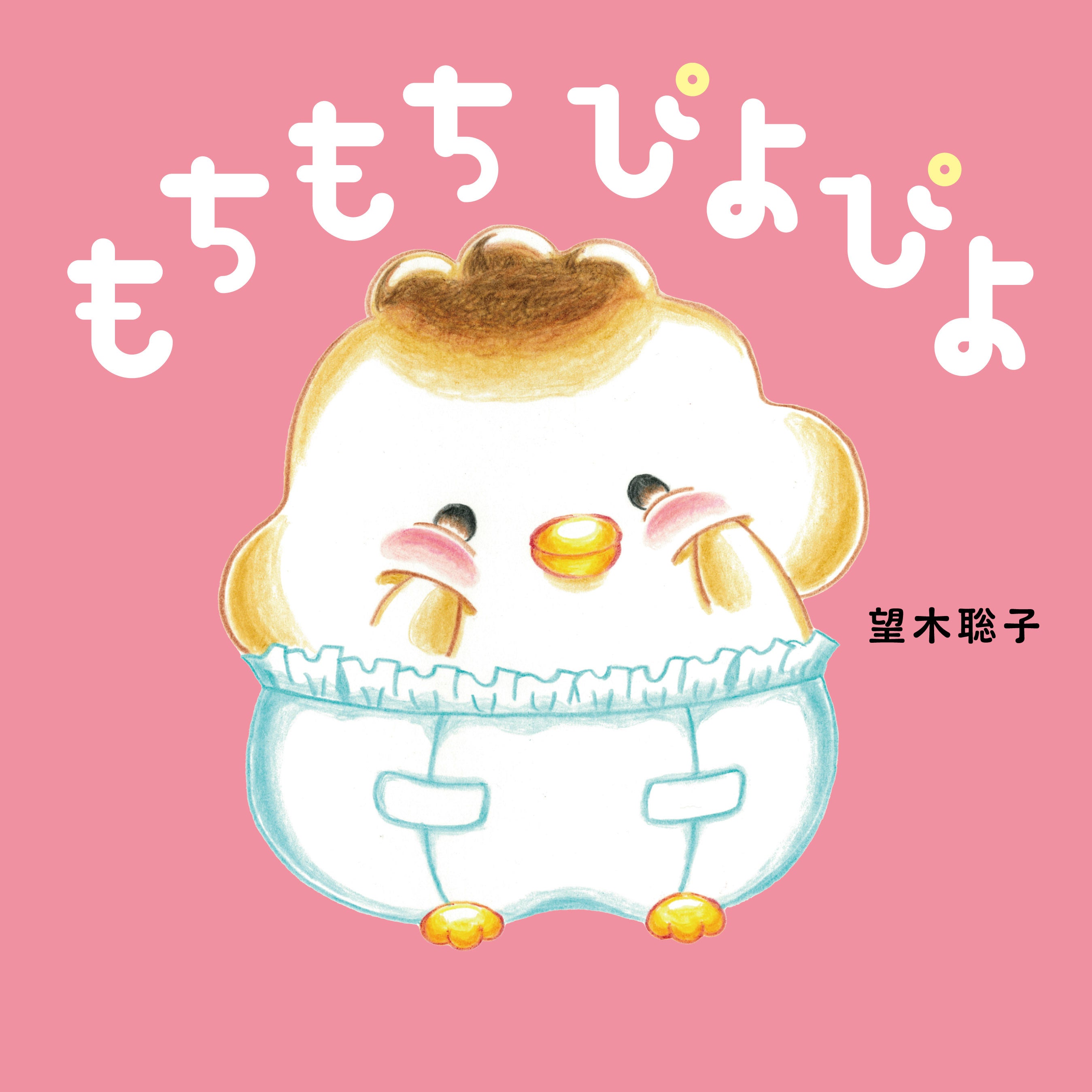 もちもち ぴよぴよ