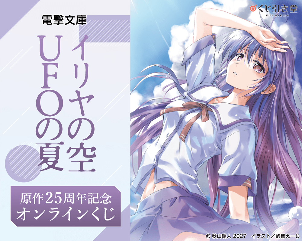 電撃文庫の人気作品『イリヤの空、UFOの夏』25周年を記念して、オンラインくじの発売が決定!!
