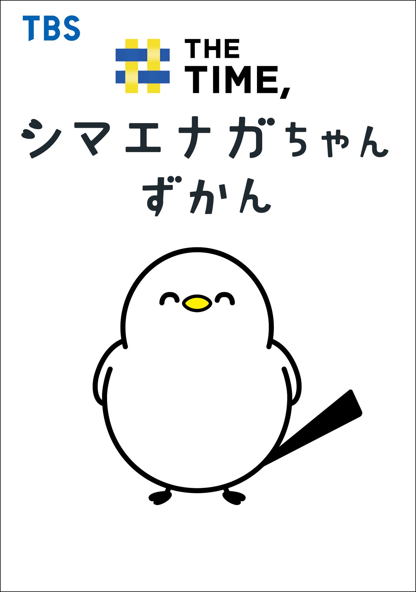 朝の情報番組『THE TIME,』のマスコットキャラクター”シマエナガちゃん”が初の書籍化！ 2026年12月18日に発売決定。現在予約を受付中