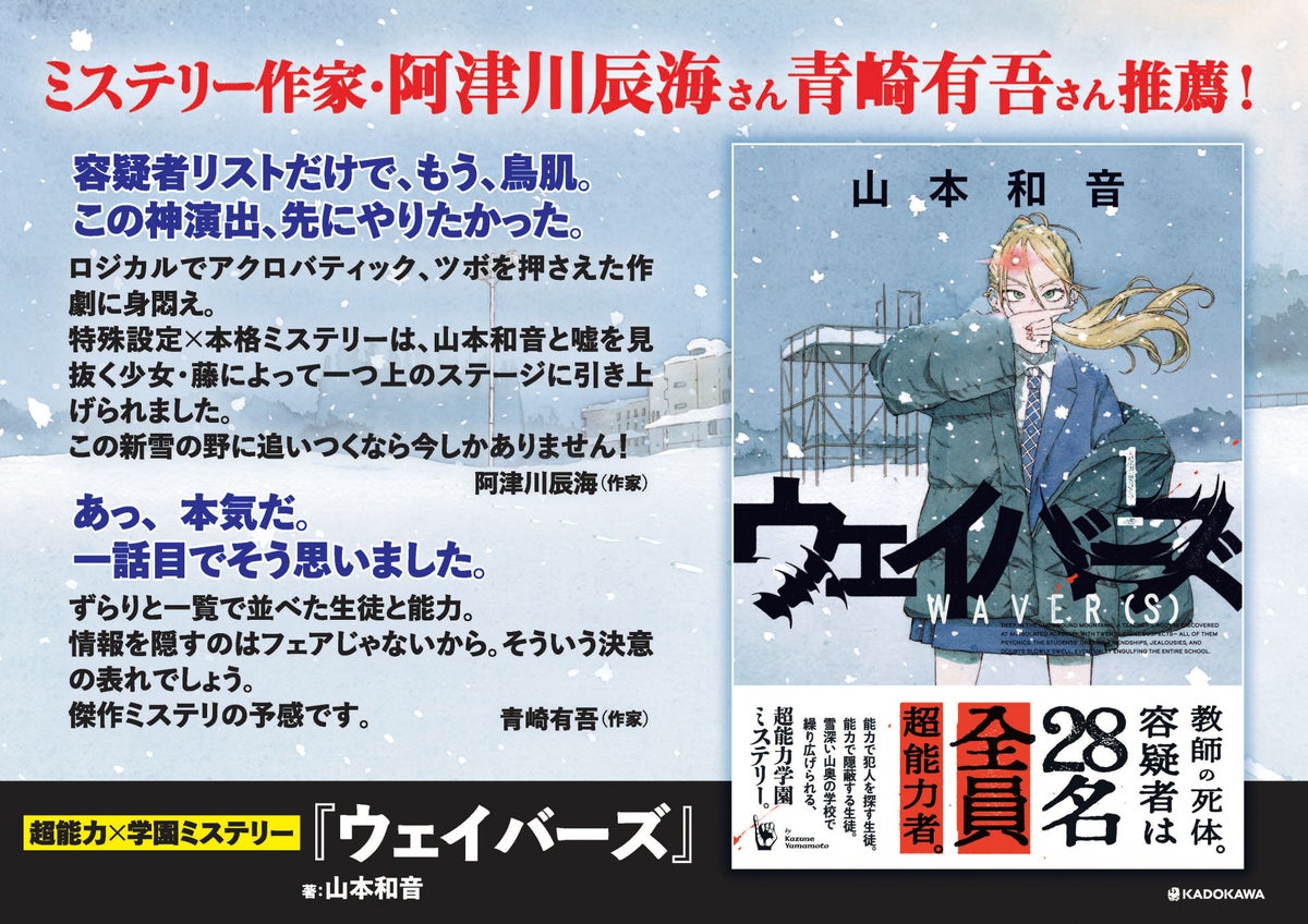 容疑者28人は全員超能力者!本格ミステリ『ウェイバーズ』第1巻が発売即重版、第2巻は12月15日(火)発売