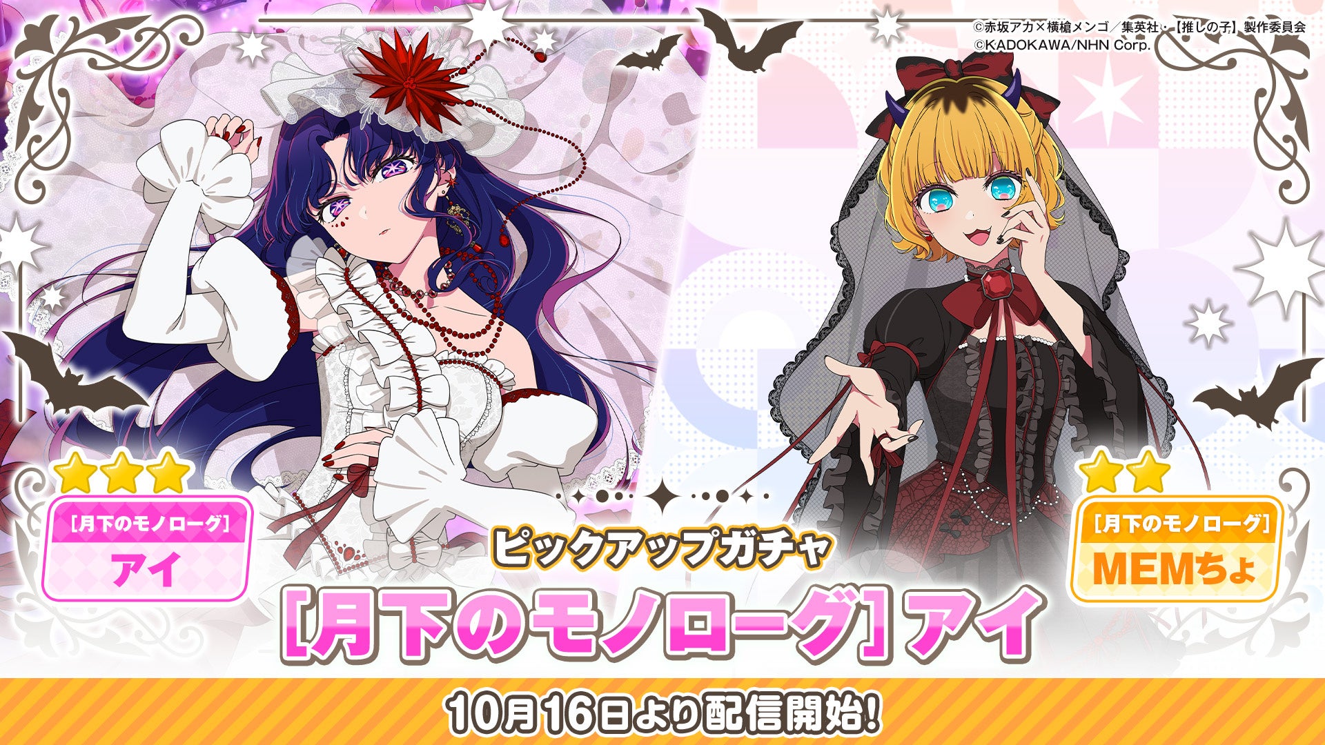 【推しの子】パズルスター、アイ&MEMちょ新ガチャ開催!豪華衣装&イベントも 【推しの子】パズルスター、アイ&MEMちょ新ガチャ開催!豪華衣装&イベントも