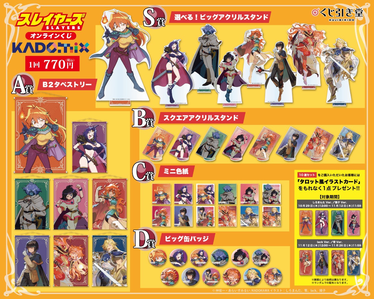 KADOMIX『スレイヤーズ』のオンラインくじが「くじ引き堂」に登場! 豪華イラストレーター陣とのコラボ賞品がラインナップ