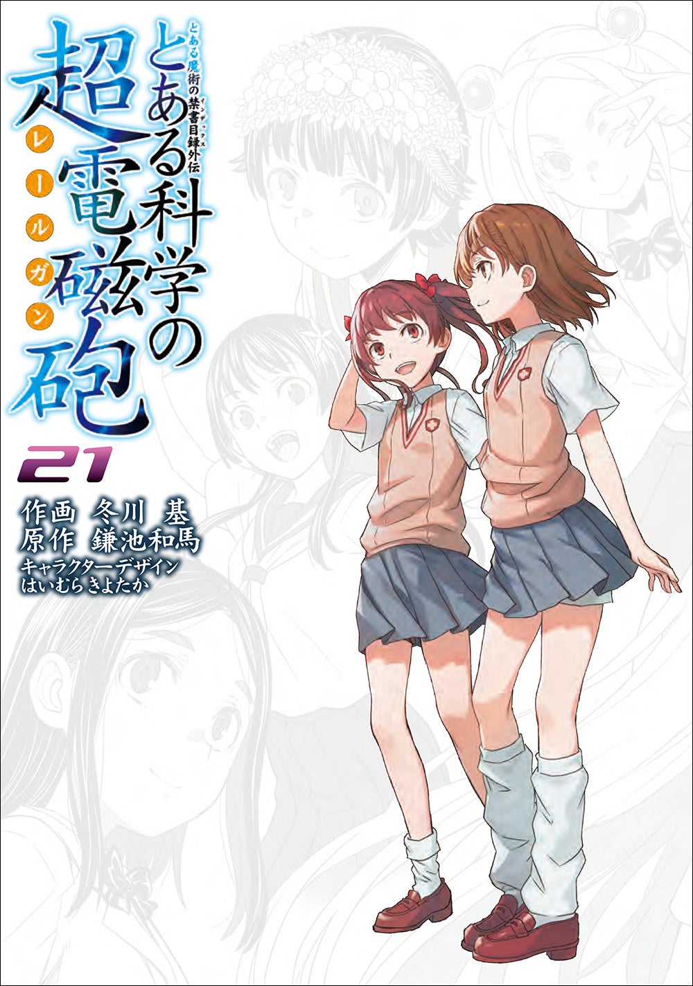 19年に渡る物語に幕！ 電撃コミックス『とある魔術の禁書目録外伝 とある科学の超電磁砲（レールガン）』最終第21巻、2026年10月27日（火）発売