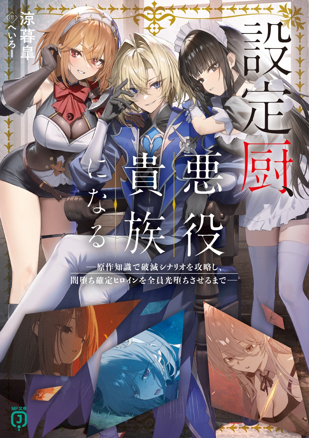 10月は新シリーズが3作品！ TVアニメ好評放送中のあの作品や、大人気シリーズの画集第４弾も！ MF文庫J 10月新刊は10月23日（金）発売！