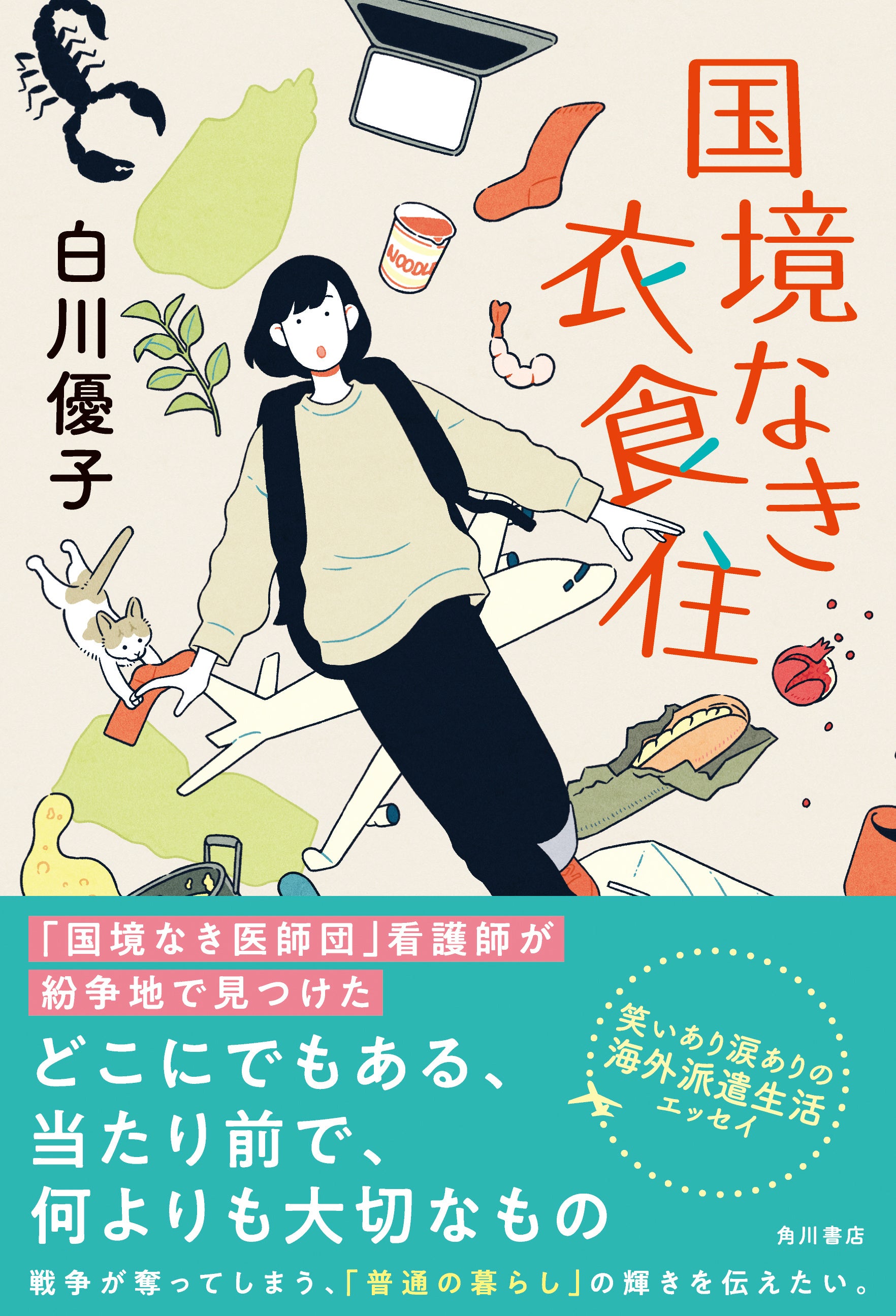 国境なき衣食住