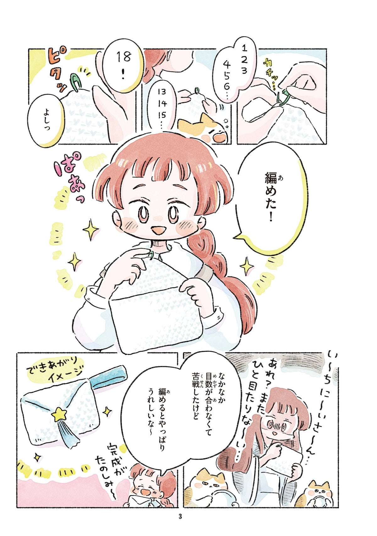藤原さくら推薦! 編み物入門コミックエッセイ第2弾『あめばあむほど好きになる 棒針編みもはじめました』11月11日発売