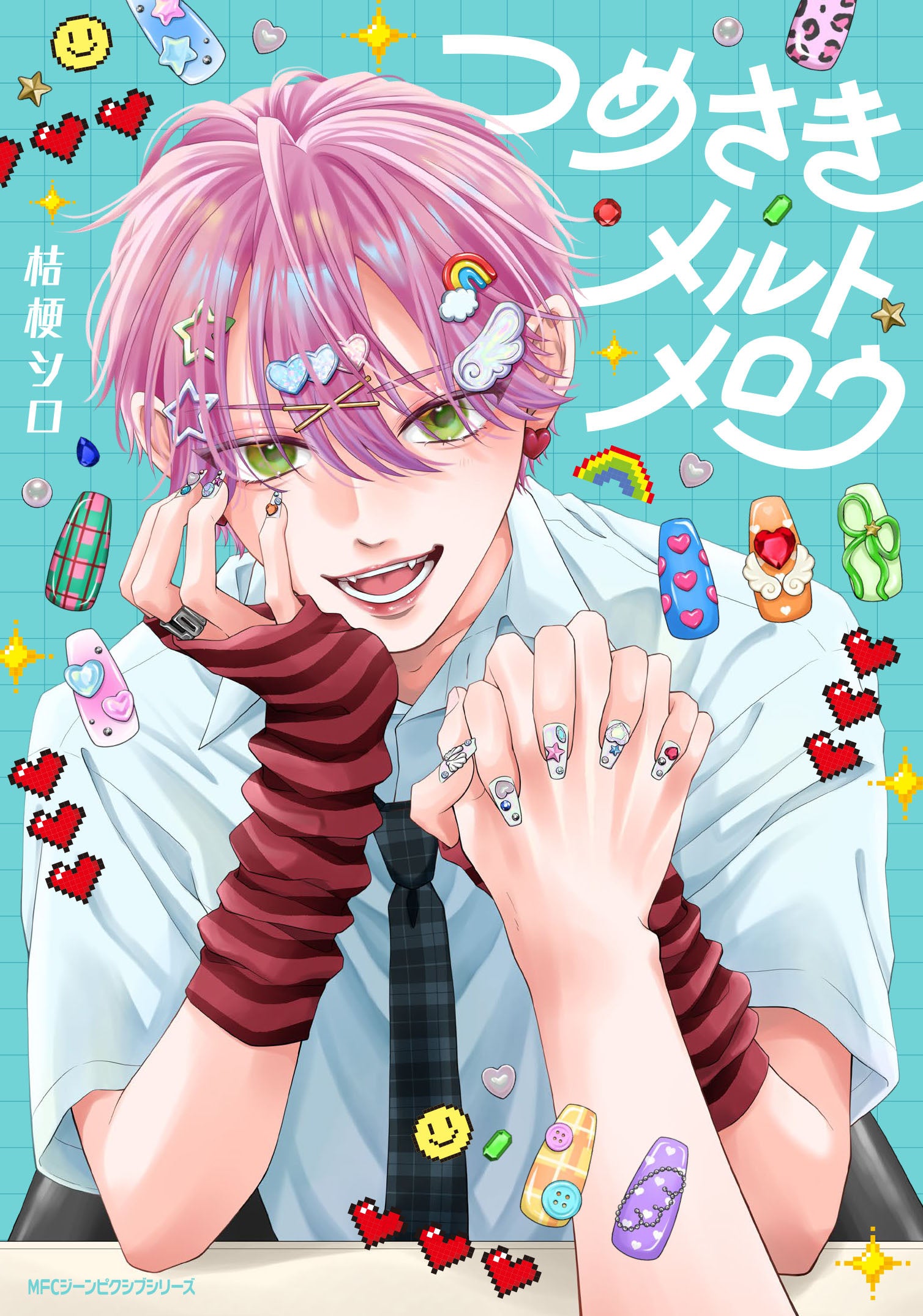 【君のその手で、きらきらとろける魔法をかけて。】『つめさきメルトメロウ』が2026年10月27日（火）に発売