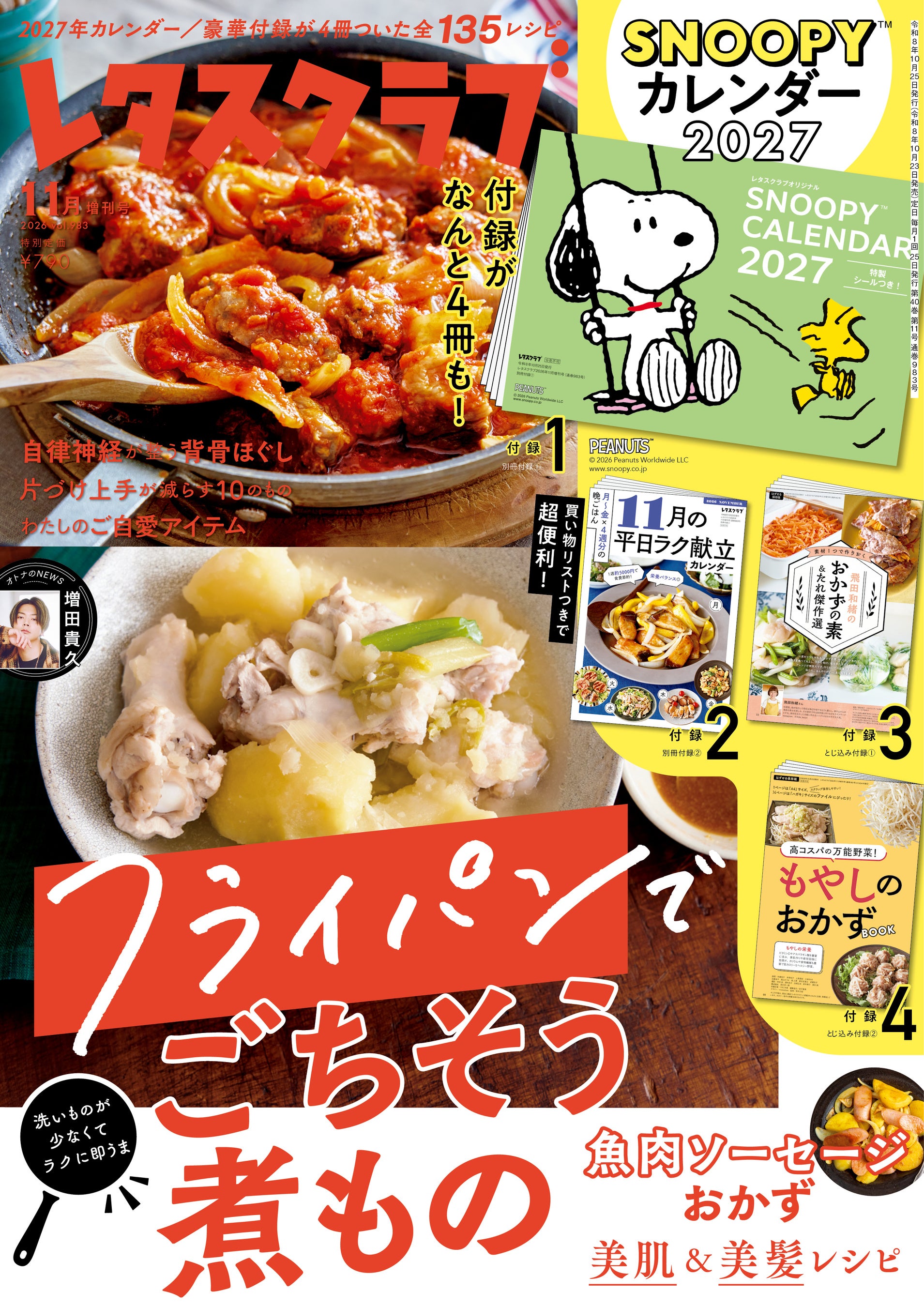 『レタスクラブ』2026年11月増刊号