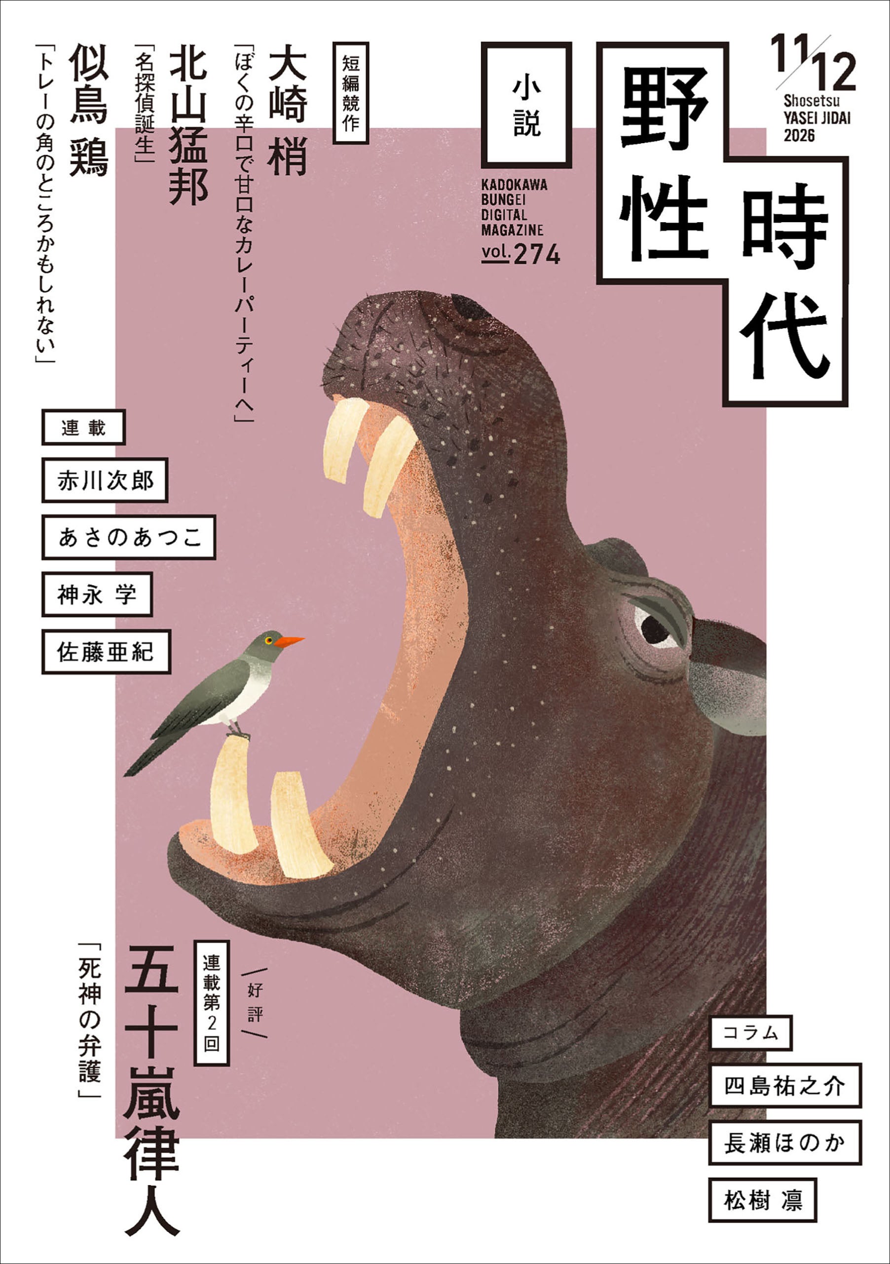 『小説 野性時代』11月12月号配信！ 「名探偵とカレーライス」がテーマ。大崎梢さん、北山猛邦さん、似鳥鶏さんの味わい深い書き下ろし新作を掲載！