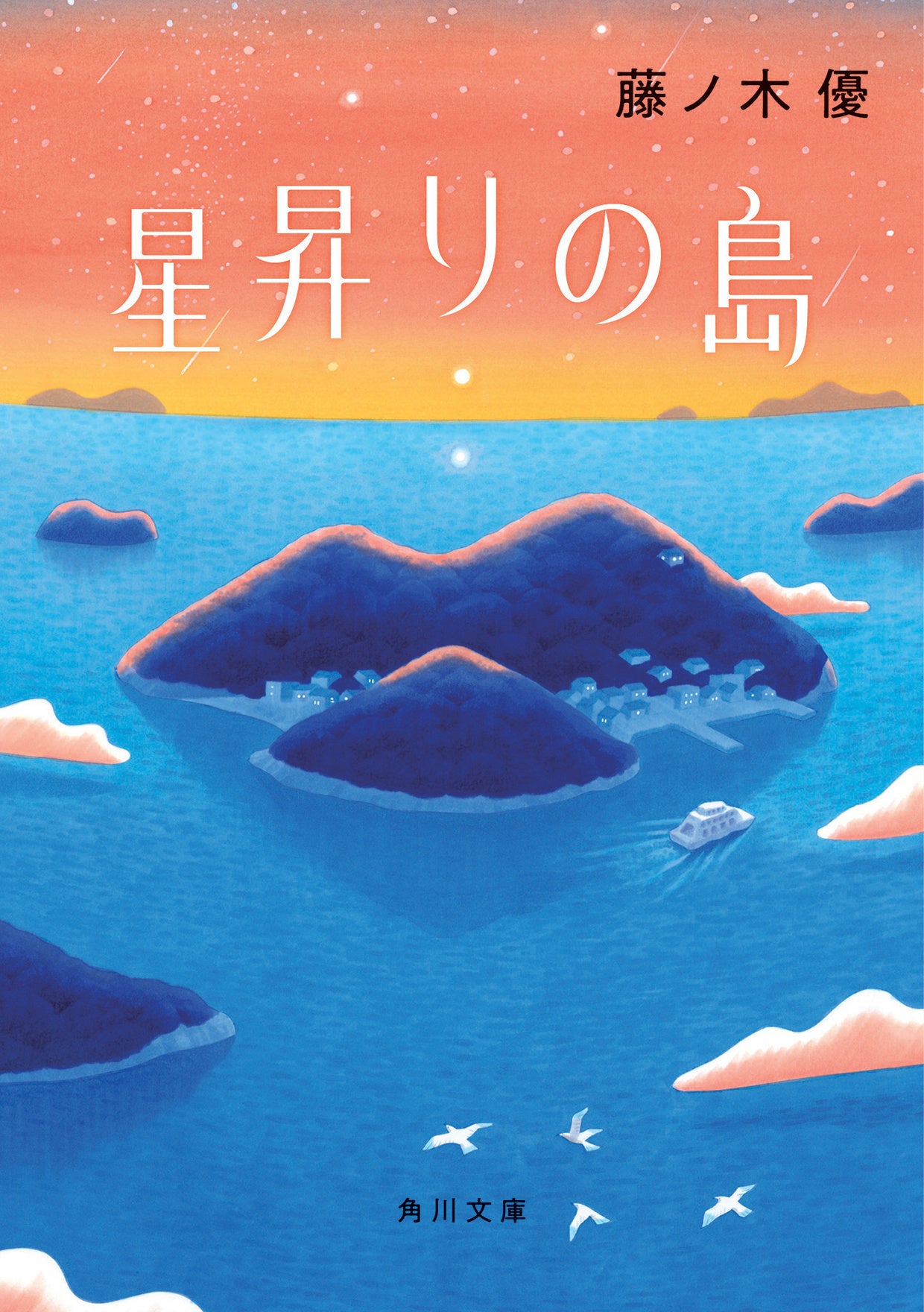 星昇りの島
