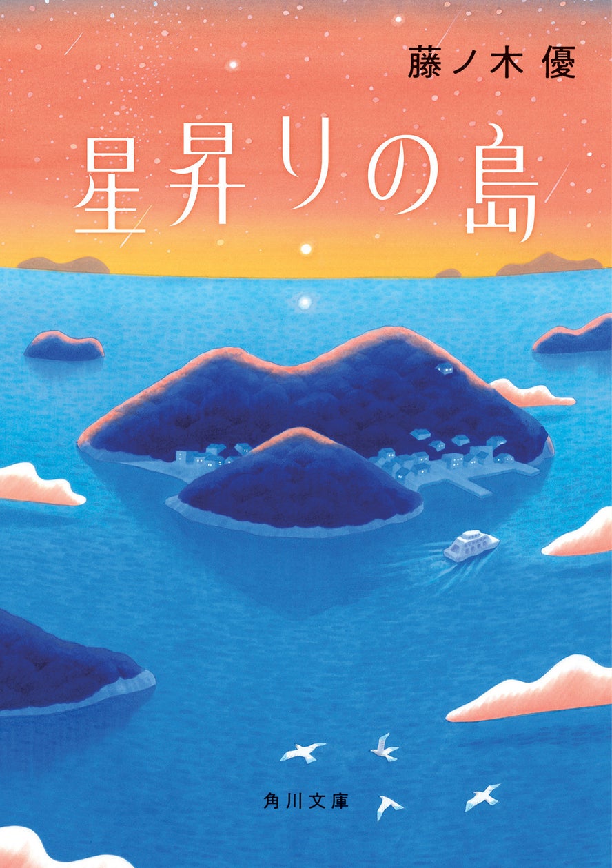 星昇りの島