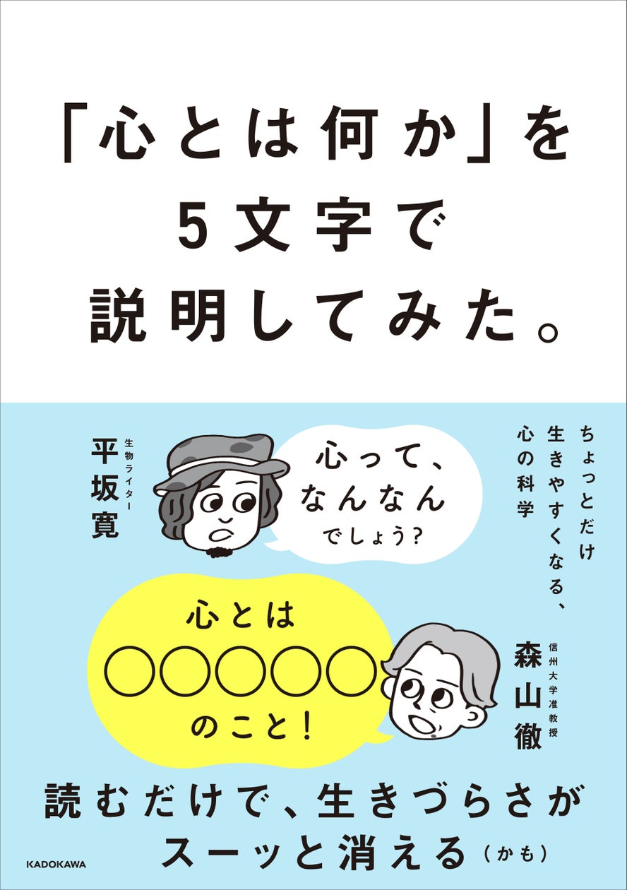 『「心とは何か」を5文字で説明してみた。 ちょっとだけ生きやすくなる、心の科学』
