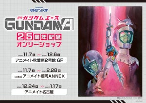 「ガンダムエース」創刊25周年でアニメイト全国フェア&オンリーショップが11月7日スタート 安彦良和「機動戦士ガンダム THE ORIGIN」ほか新規グッズが多数登場
