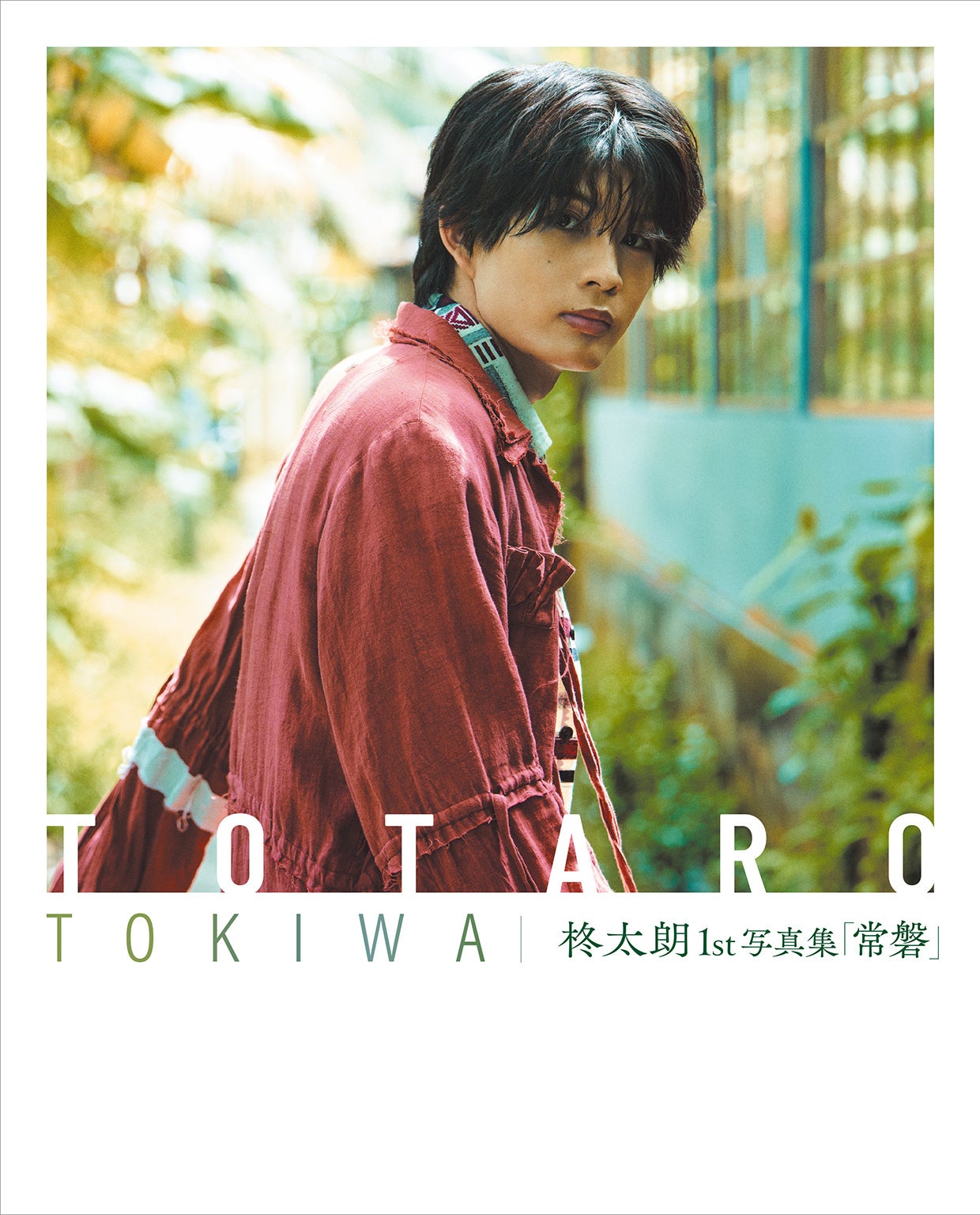 柊太朗、ファン待望の1st写真集「常磐」を10月27日（火）に発売！発売記念イベントも開催！