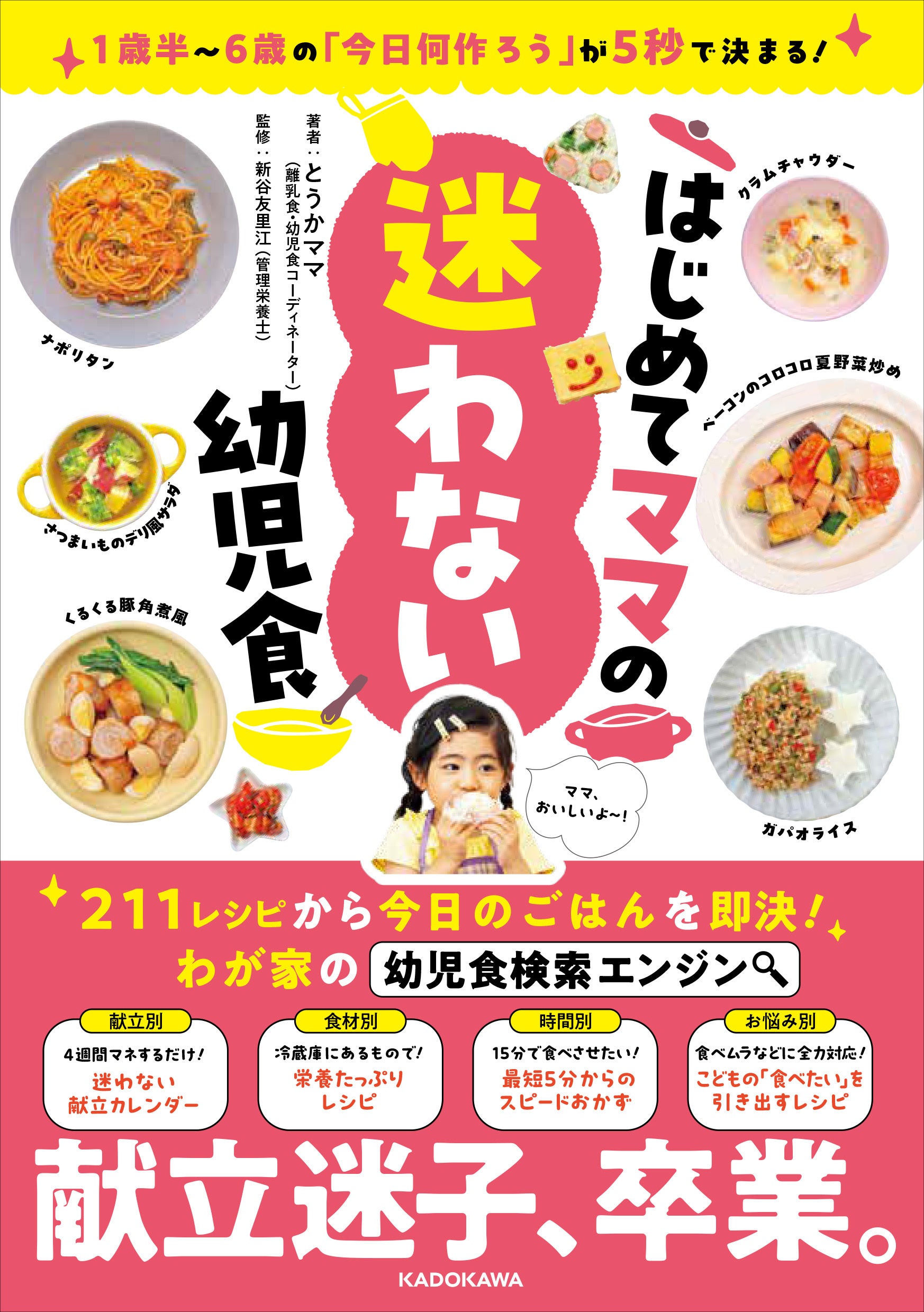 『1歳半～6歳の「今日何作ろう」が5秒で決まる！ はじめてママの迷わない幼児食』
