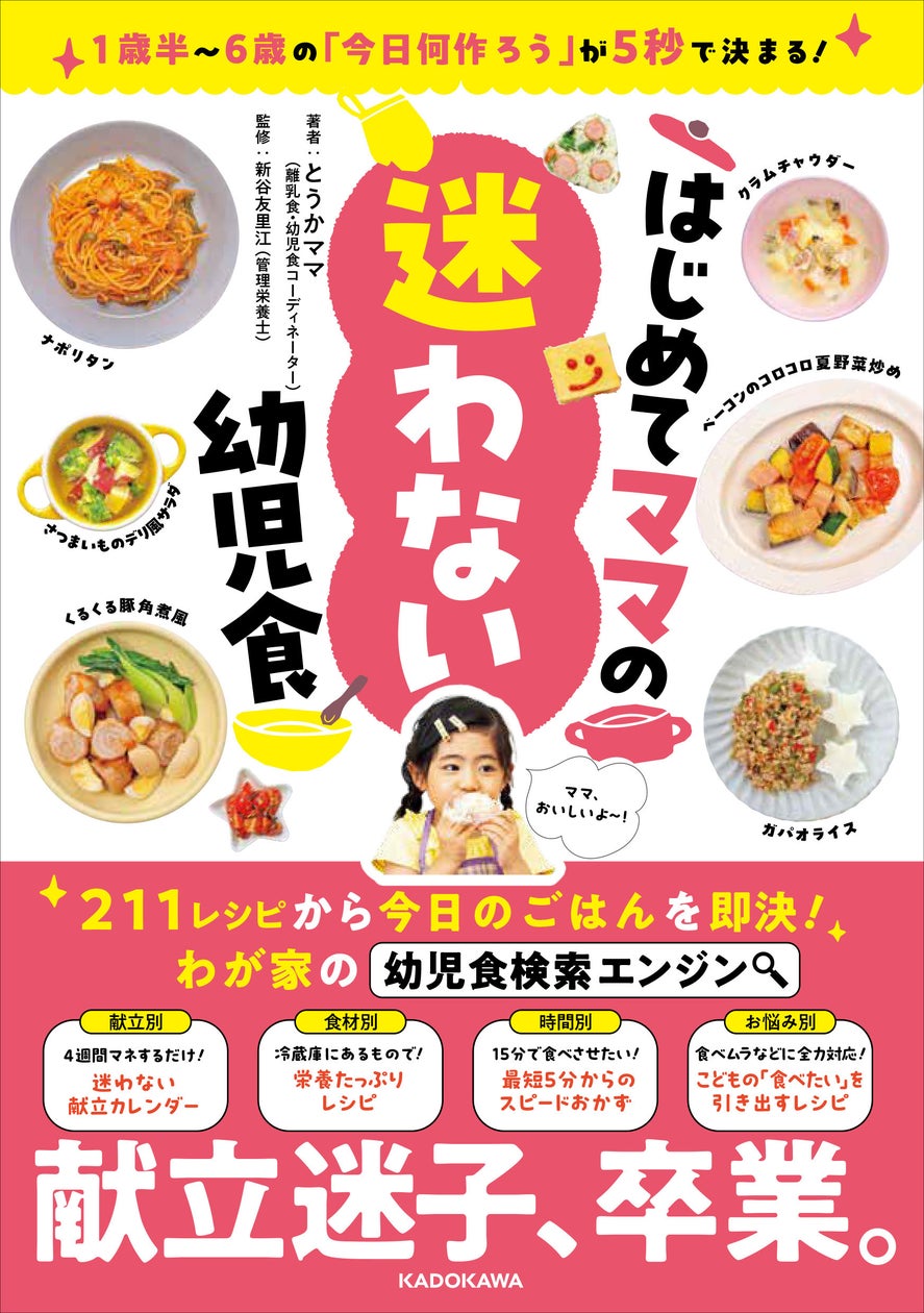 『1歳半~6歳の「今日何作ろう」が5秒で決まる! はじめてママの迷わない幼児食』