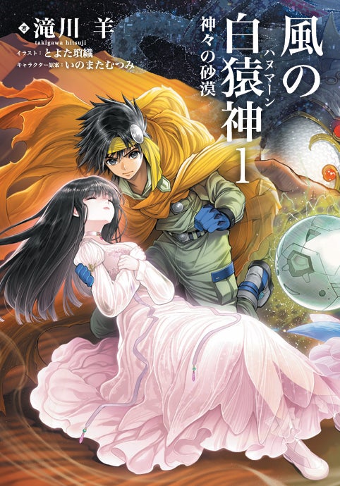新装版『風の白猿神』