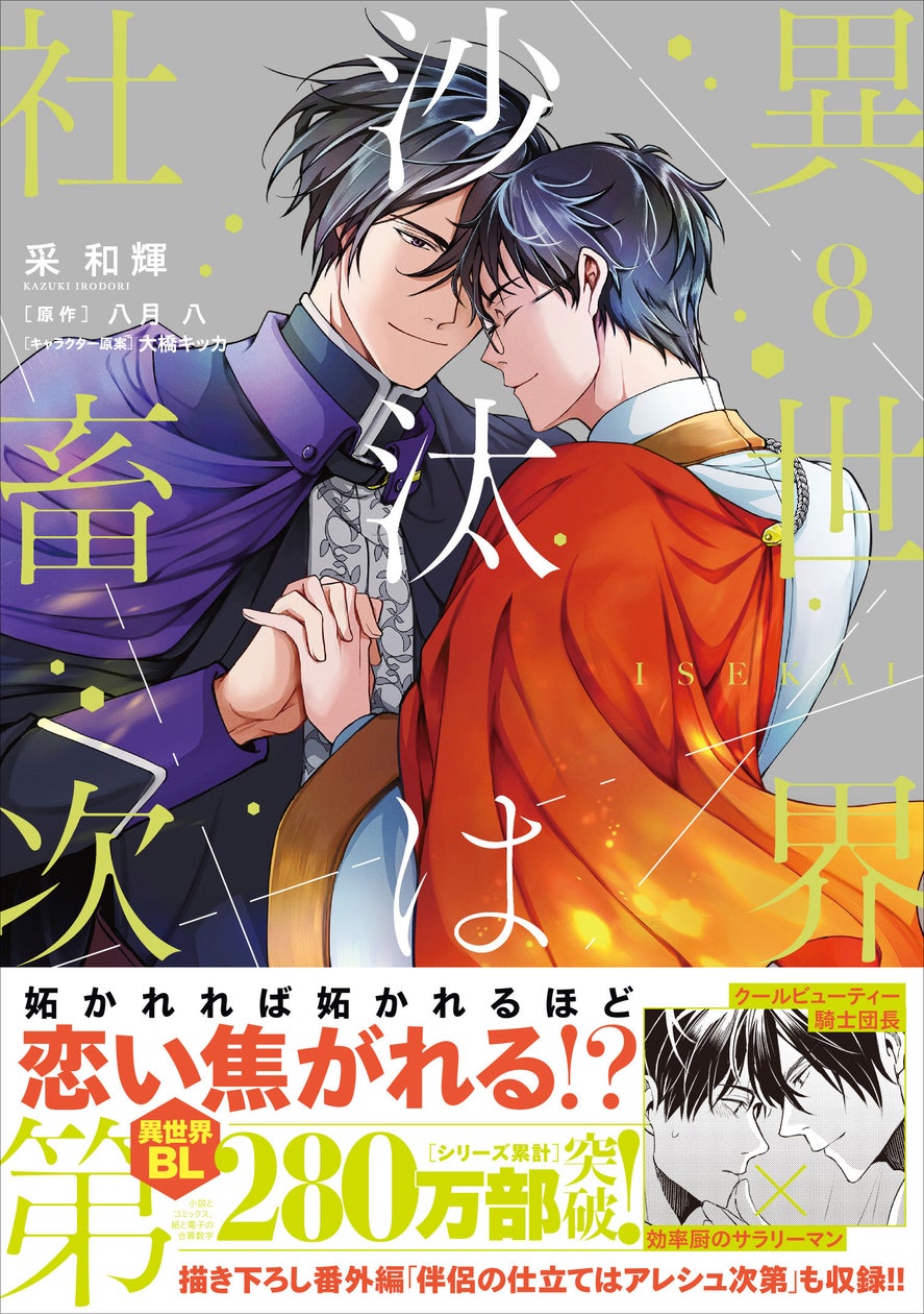 『異世界の沙汰は社畜次第 8』