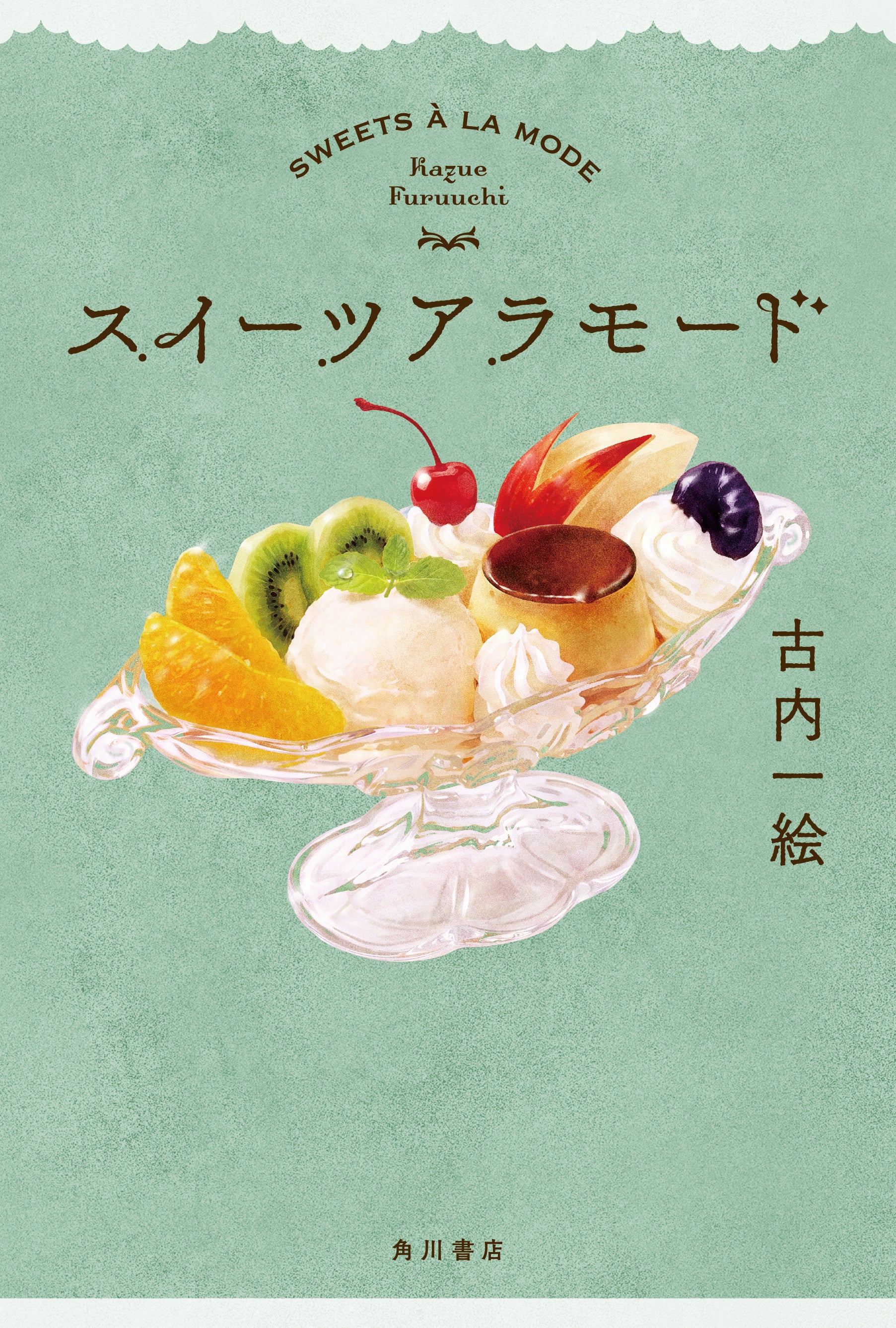 《作家デビュー15周年記念作品》古内一絵 『スイーツアラモード』2026年10月30日（金）発売！