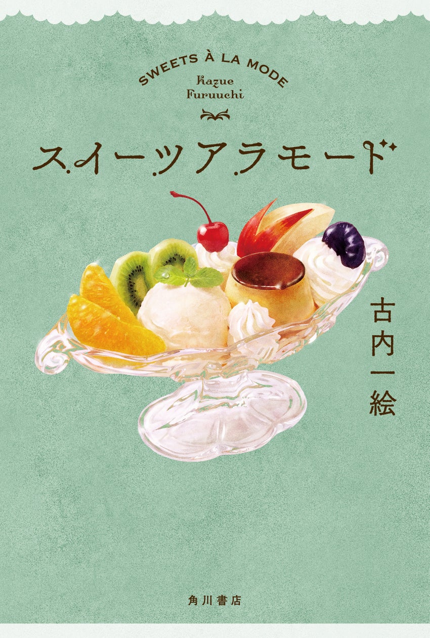 スイーツアラモード