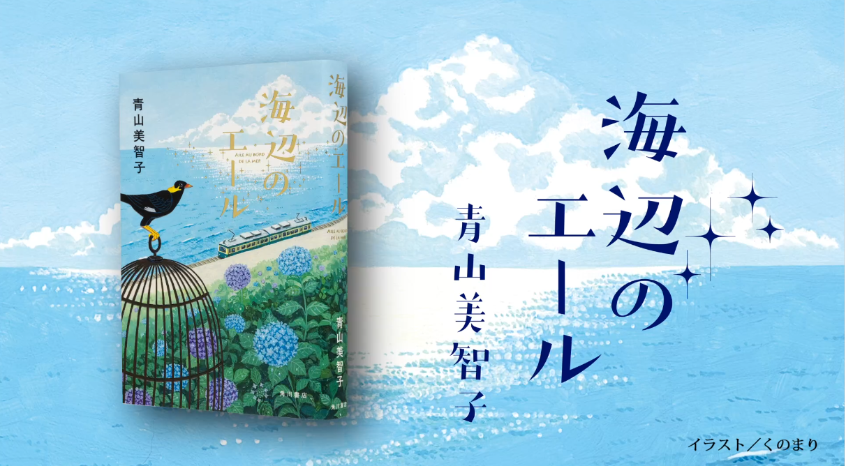 『海辺のエール』