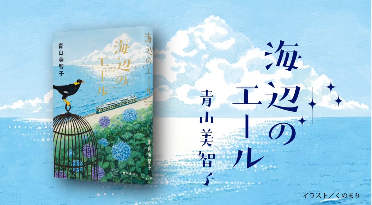 『海辺のエール』