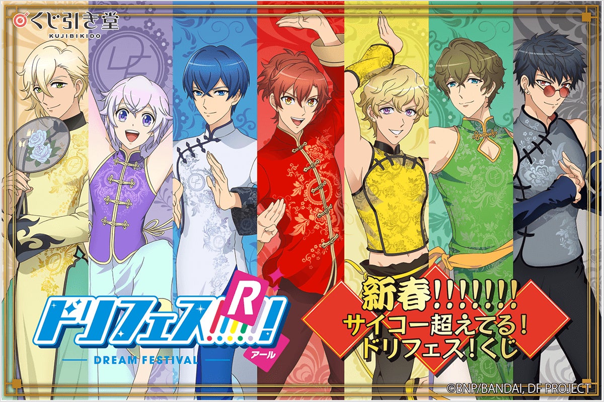 大好評の声にお応えして ドリフェス r がくじ引き堂に再び登場 新規デザインのチャイナ服を身に纏ったイラスト を使用した豪華景品が盛りだくさん 株式会社kadokawaのプレスリリース 大好評の声にお応えして ドリフェス r がくじ引き堂に再び登場 新規デザインのチャイナ服を身に纏ったイラスト を使用した豪華景品が盛りだくさん 株式会社kadokawaのプレスリリース