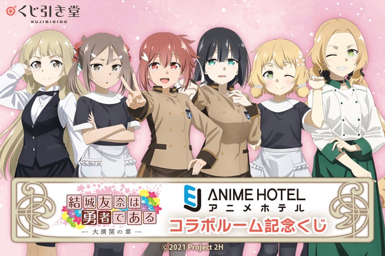 結城友奈は勇者である×EJアニメホテルコラボ記念! くじ引き堂 結城友奈は勇者である×EJアニメホテルコラボ記念! くじ引き堂