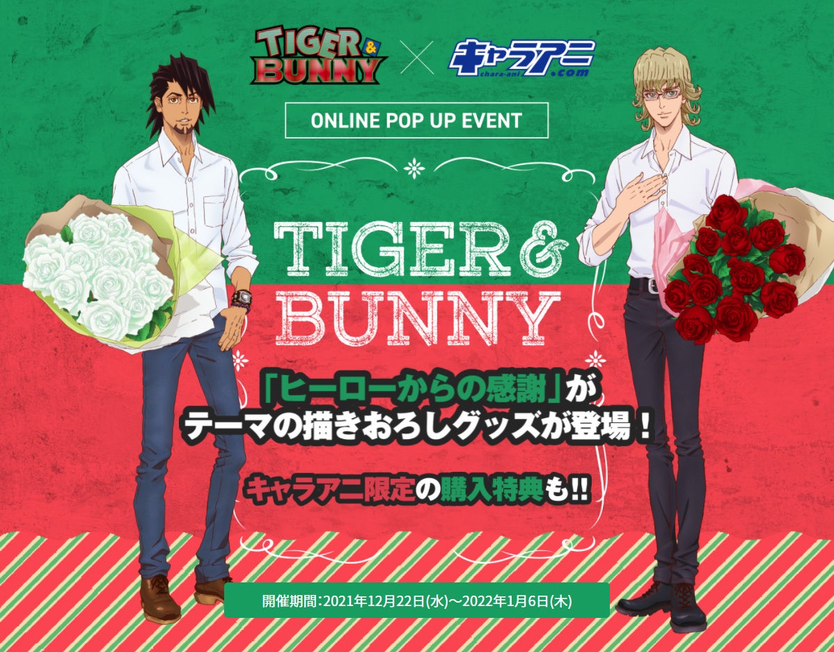 TIGER & BUNNY」×「キャラアニ.com」ONLINE POPUP EVENTの開催が