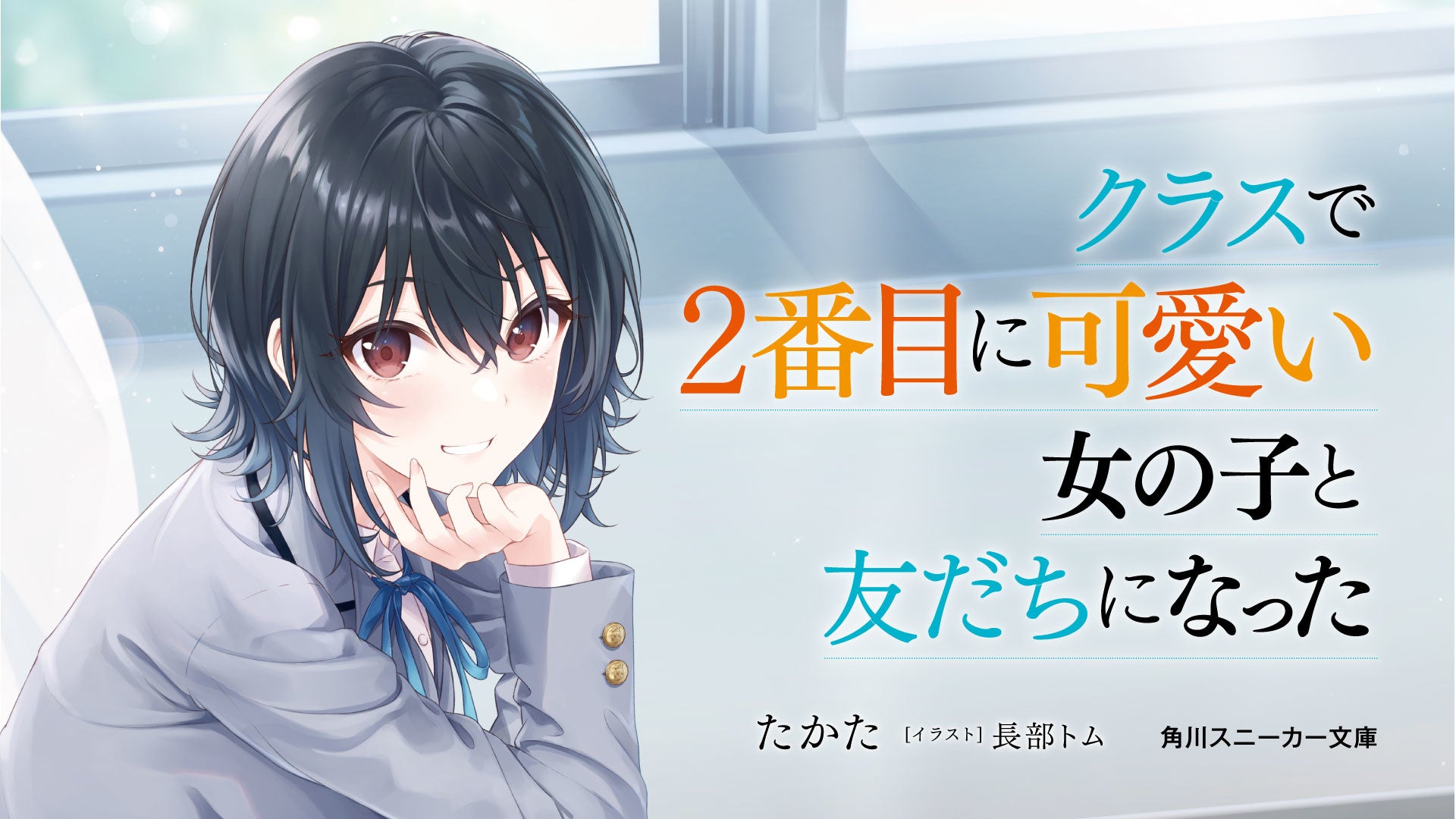 セカンドヒロインを幸せにするラブコメ小説 クラスで2番目に可愛い 女の子と友だちになった 12月24日より発売 購入特典にcv 石見舞菜香さんのボイスドラマ 株式会社kadokawaのプレスリリース セカンドヒロインを幸せにするラブコメ小説 クラスで2番目に可愛い 女の子と友だちになった 12月24日より発売 購入特典にcv 石見舞菜香さんのボイスドラマ 株式会社kadokawaのプレスリリース