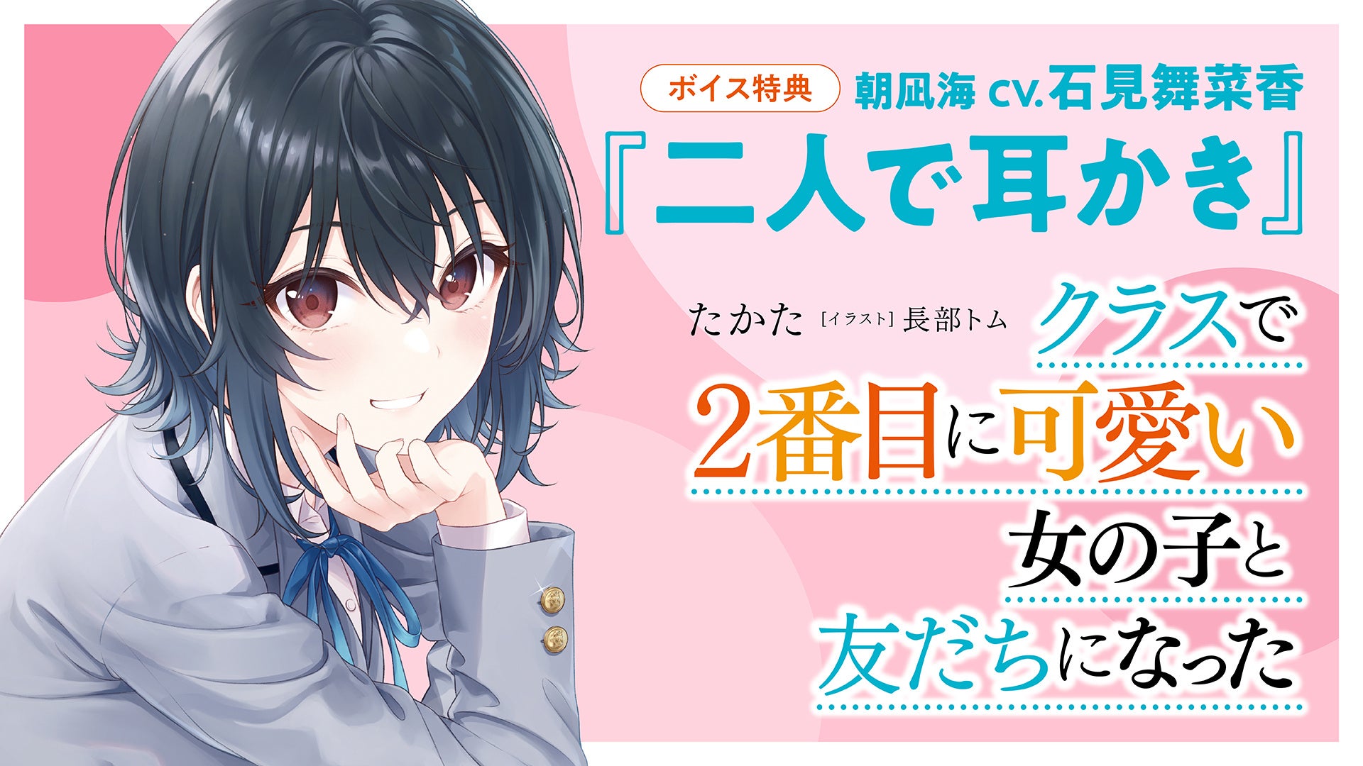 セカンドヒロインを幸せにするラブコメ小説 クラスで2番目に可愛い女の子 と友だちになった 12月24日より発売 購入特典にcv 石見舞菜香さんのボイスドラマ 株式会社kadokawaのプレスリリース セカンドヒロインを幸せにするラブコメ小説 クラスで2番目に可愛い女の子 と友だちになった 12月24日より発売 購入特典にcv 石見舞菜香さんのボイスドラマ 株式会社kadokawaのプレスリリース
