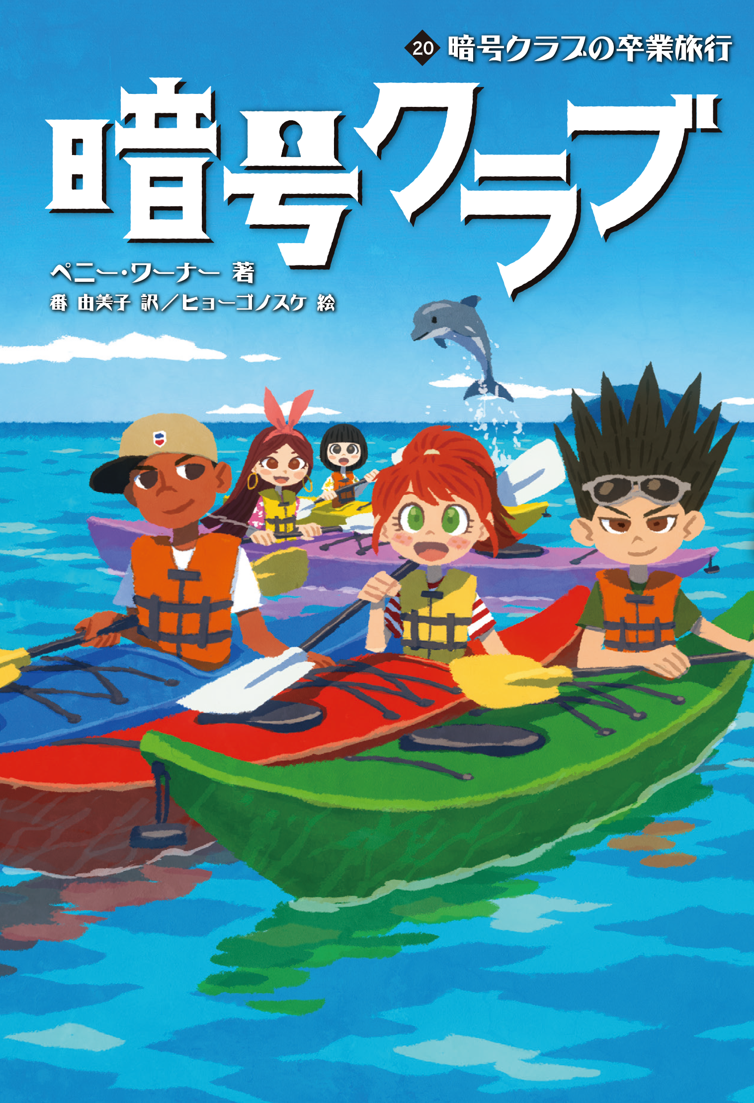 暗号クラブ 1-20巻+4.5巻　ふたご探偵1-5巻　全巻26冊 ふたご探偵1 ゆうれい屋敷の暗号 | ペニー・ワーナー, 番 由美子