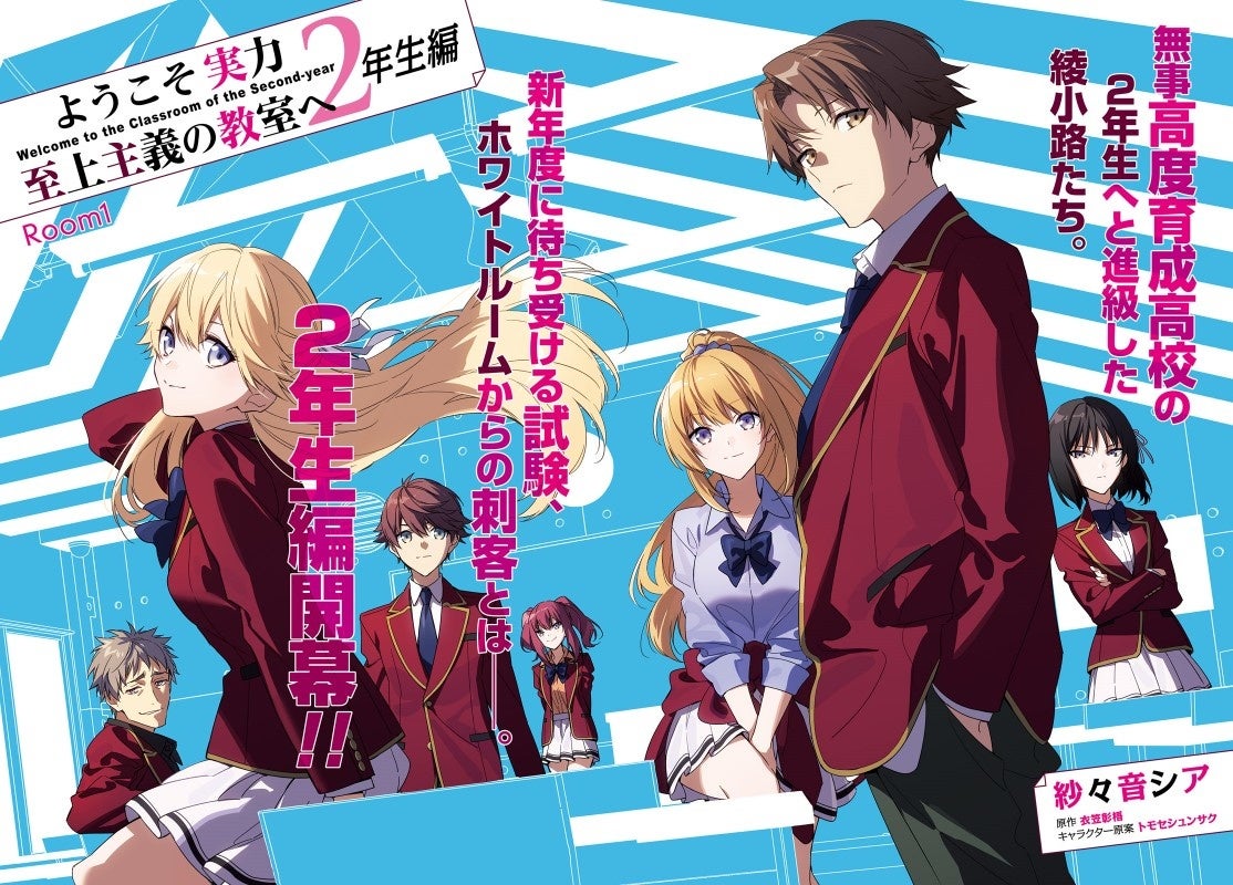 ファン待望!『ようこそ実力至上主義の教室へ 2年生編』コミカライズ新連載が月刊コミックアライブ2月号よりスタート! 株式会社KADOKAWAのプレスリリース ファン待望!『ようこそ実力至上主義の教室へ 2年生編』コミカライズ新連載が月刊コミックアライブ2月号よりスタート! 株式会社KADOKAWAのプレスリリース