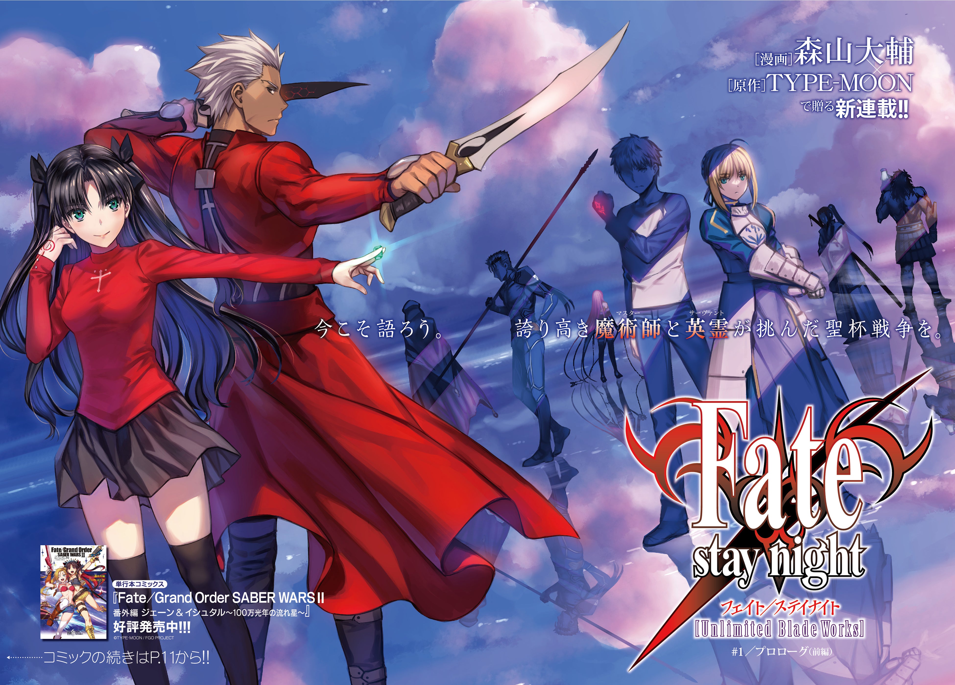 森山大輔 Type Moon が贈るfgo人気エピソードの公式コミカライズ本日発売 株式会社kadokawaのプレスリリース