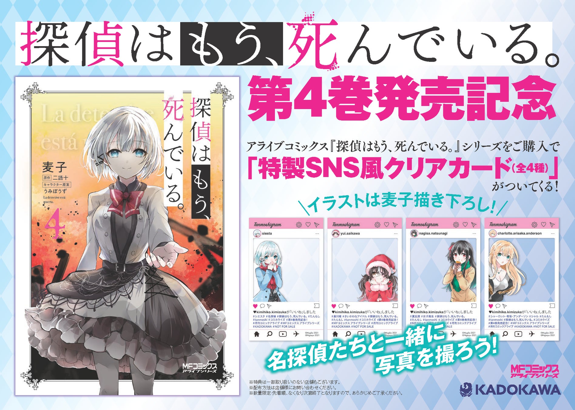 探偵はもう 死んでいる シエスタ 斎川 夏凪 シャーロットの描き下ろし 特製sns風クリアカード が書店でもらえる コミックス第4巻12月23日発売 株式会社kadokawaのプレスリリース 探偵はもう 死んでいる シエスタ 斎川 夏凪 シャーロットの描き下ろし 特製sns風クリアカード が書店でもらえる コミックス第4巻12月23日発売 株式会社kadokawaのプレスリリース